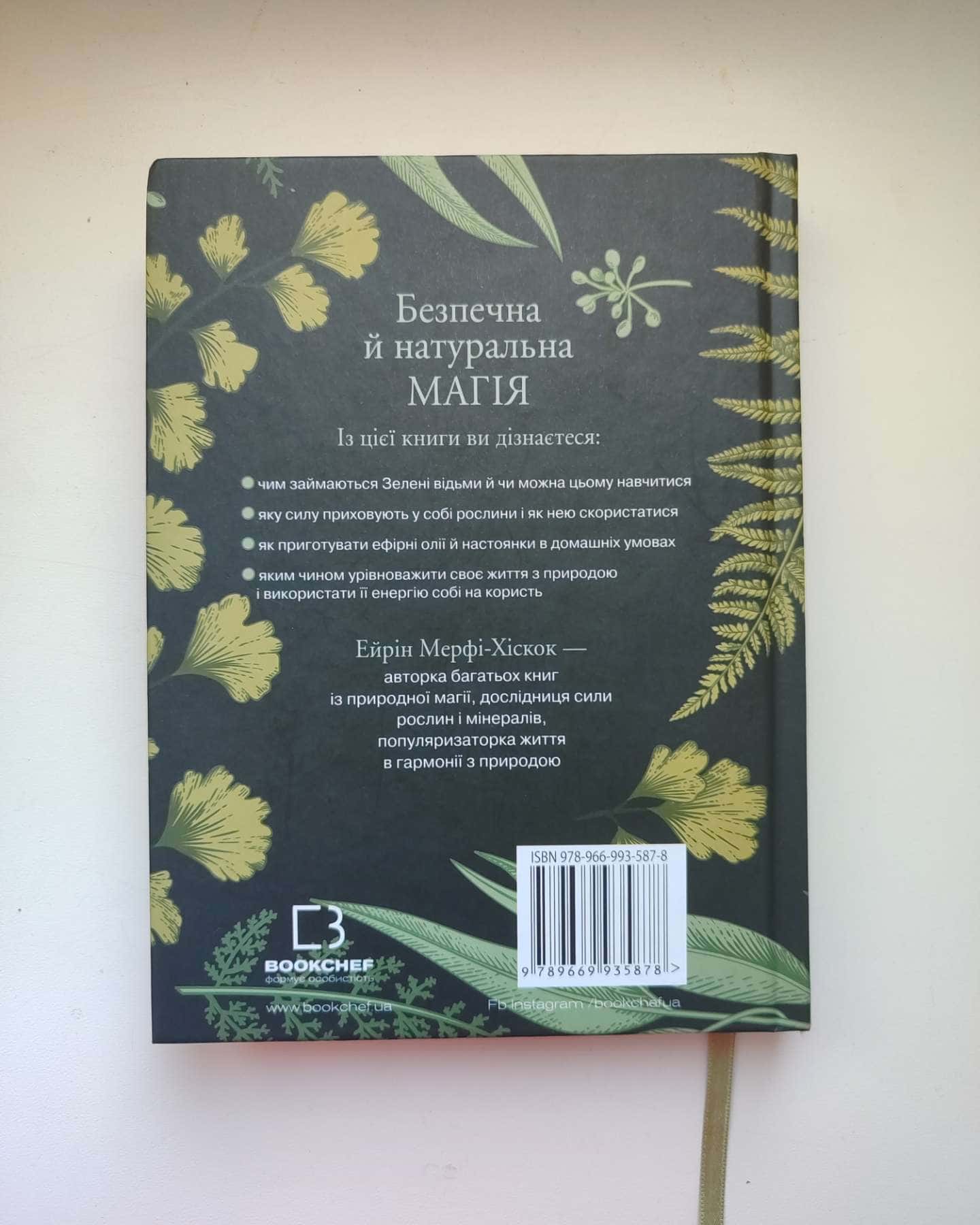 Green Witch. Універсальний довідник із природної магії рослин, ефірних олій та мінералів — Ерін Мерфі-Хіскок