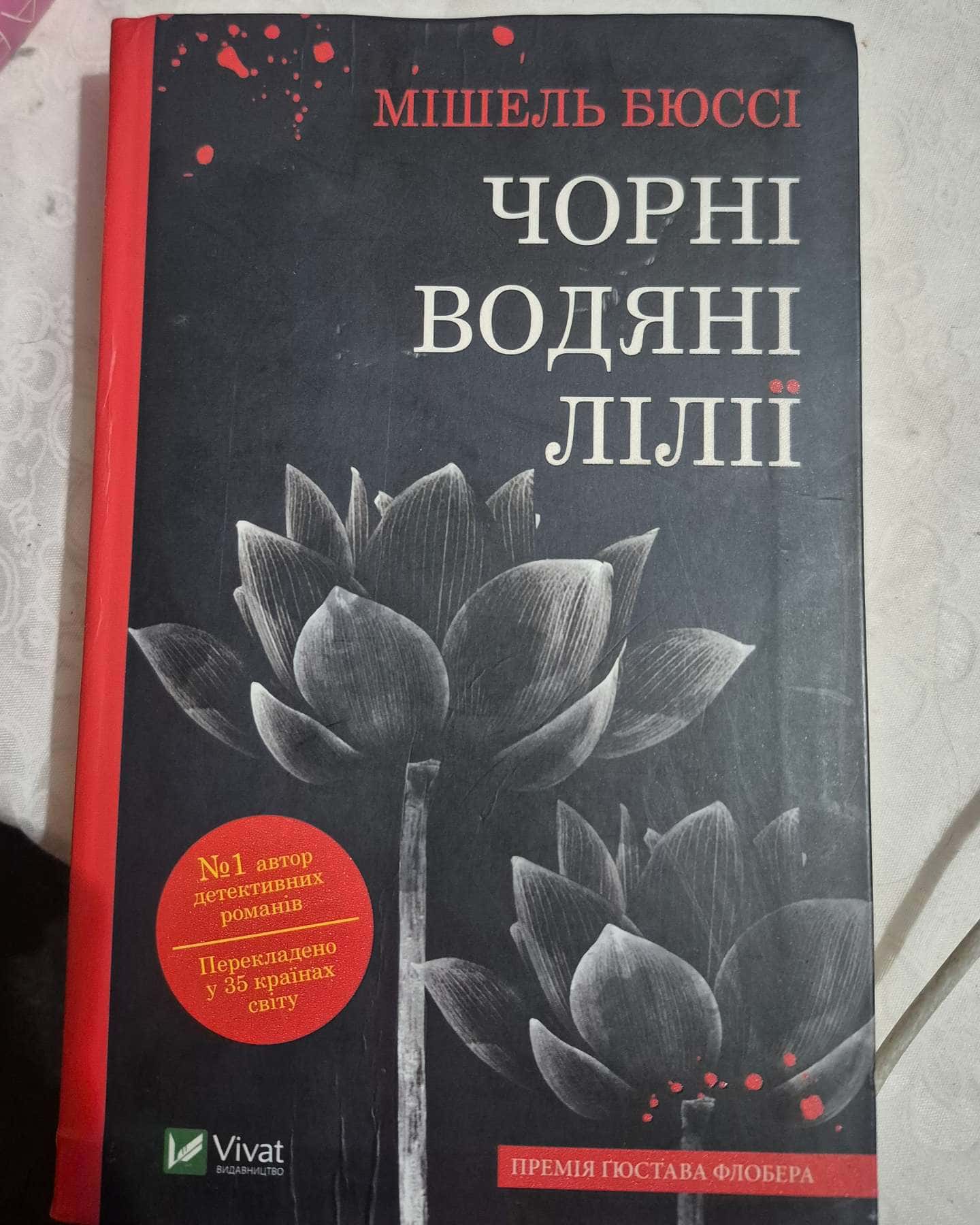 Чорні водяні лілії-Мішель Бюссі