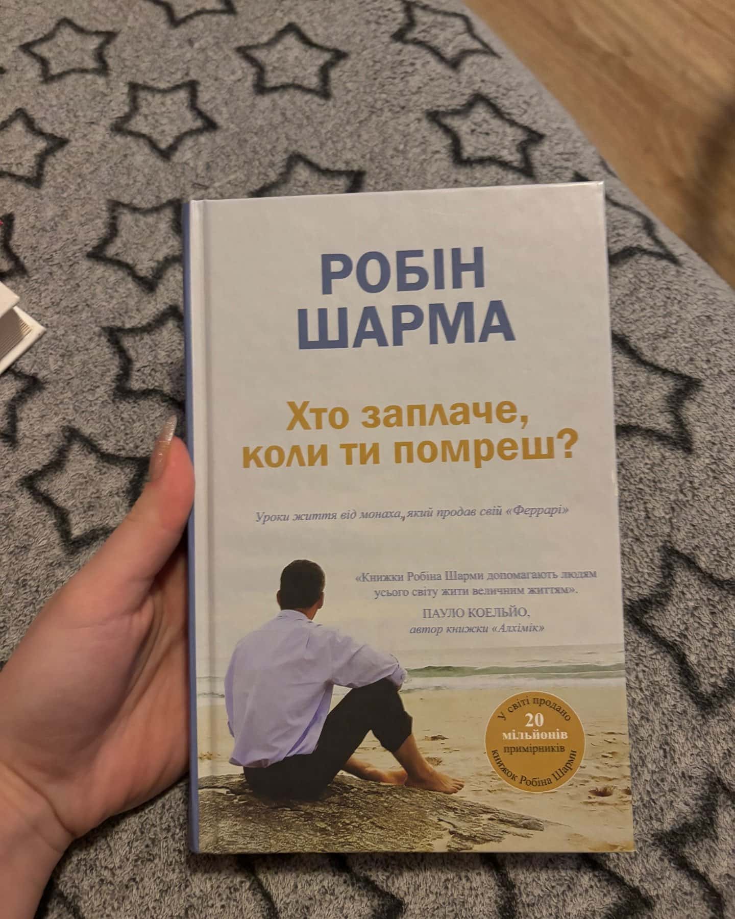 Хто заплаче коли ти помреш?-Робін Шарма