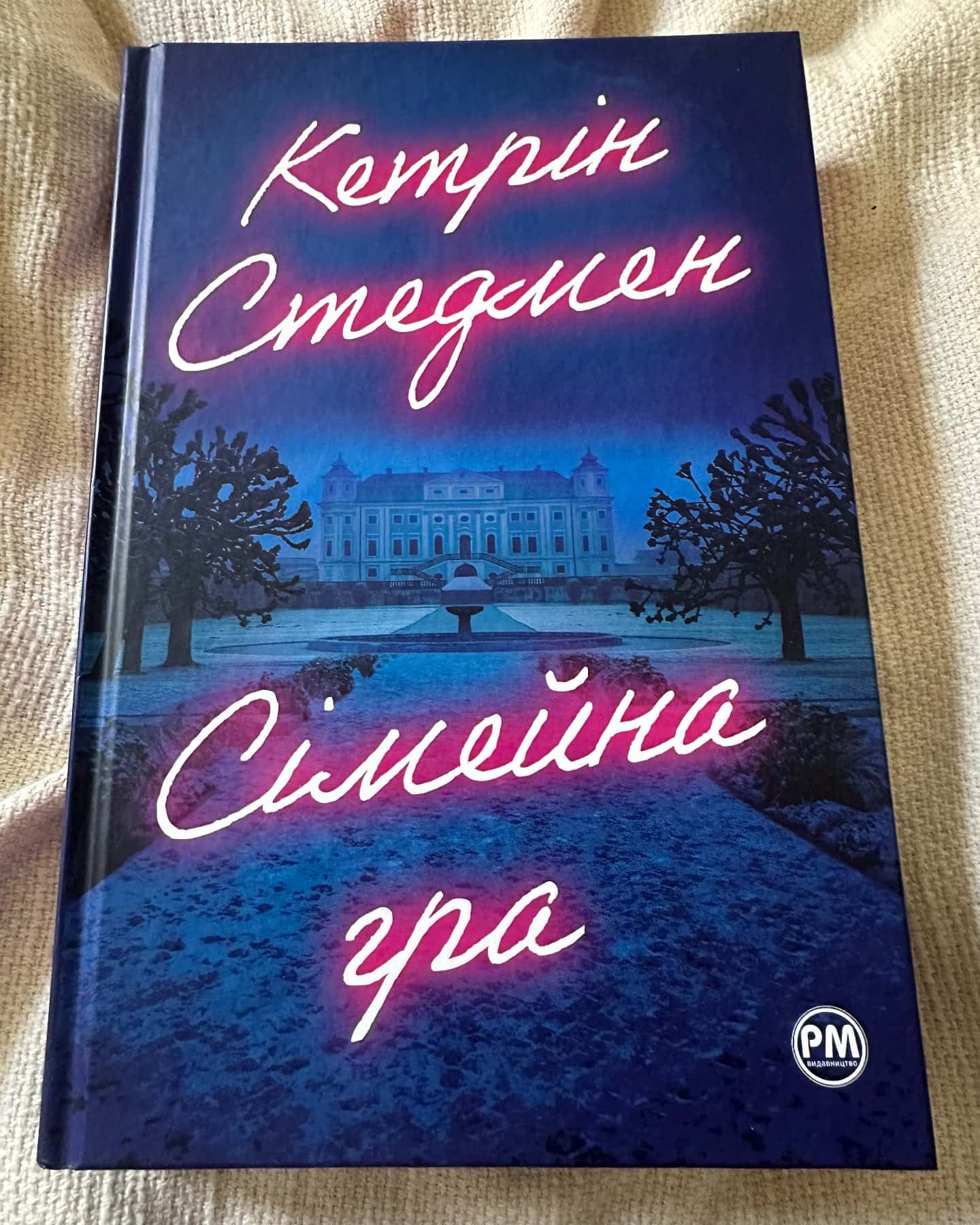 Сімейна гра-Кетрін Стедман