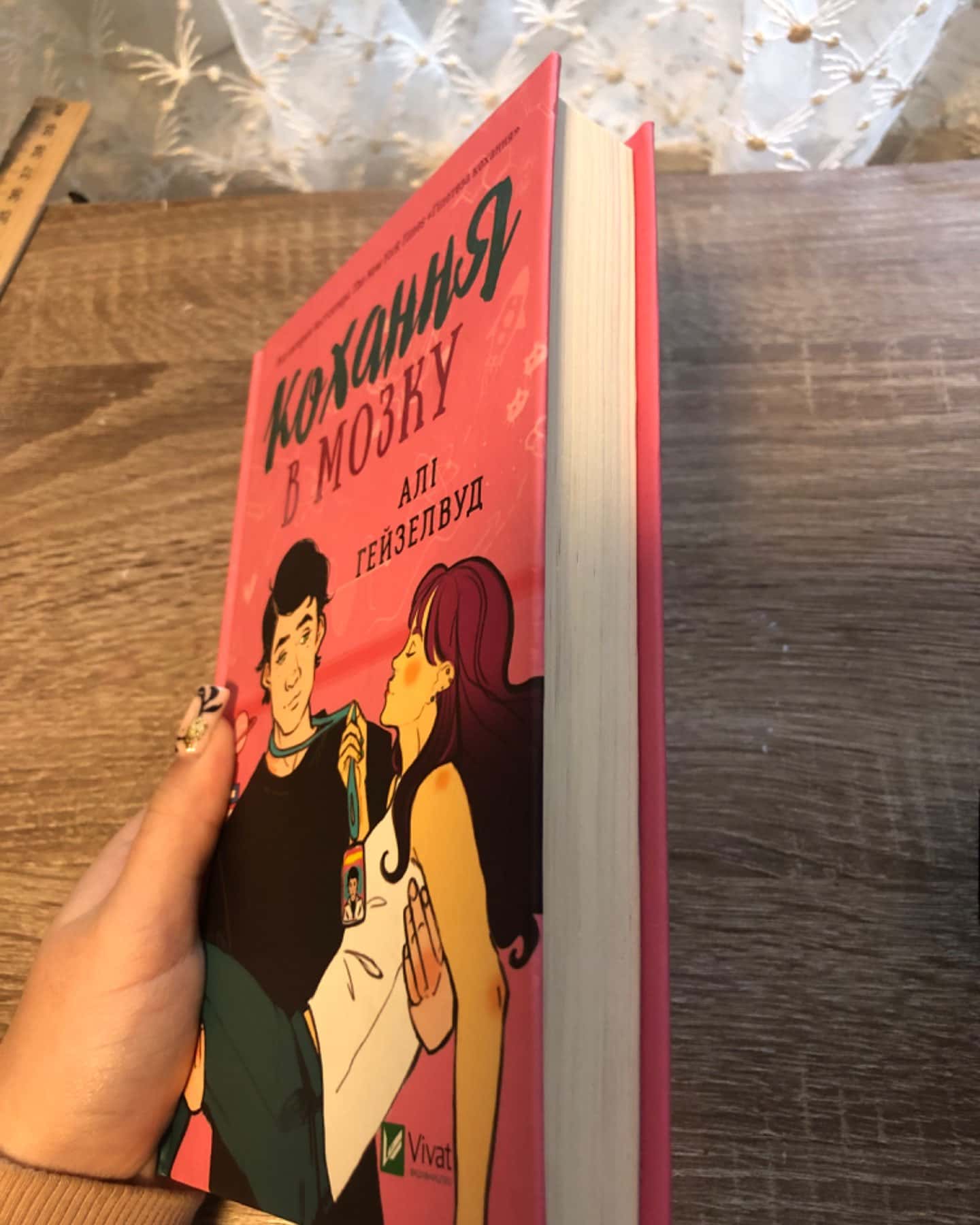 Кохання в мозку-Алі Гейзелвуд