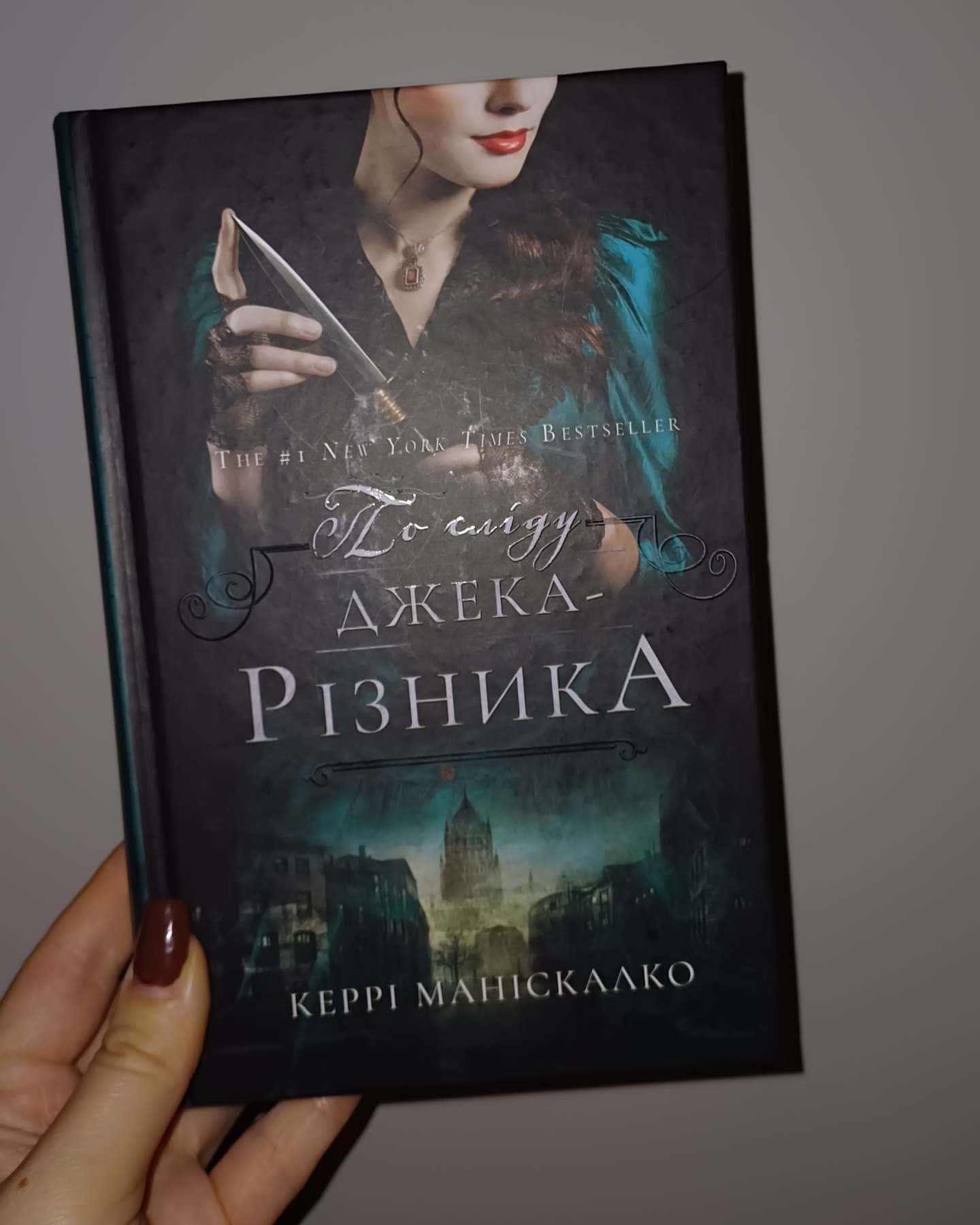 По сліду Джека-Різника. Книга 1-Керрі Маніскалко