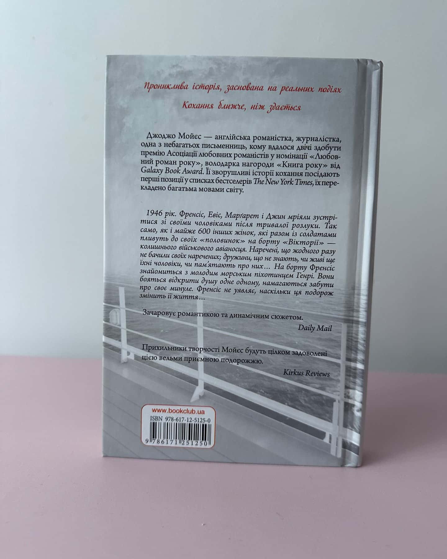 Корабель наречених-Джоджо Мойєс