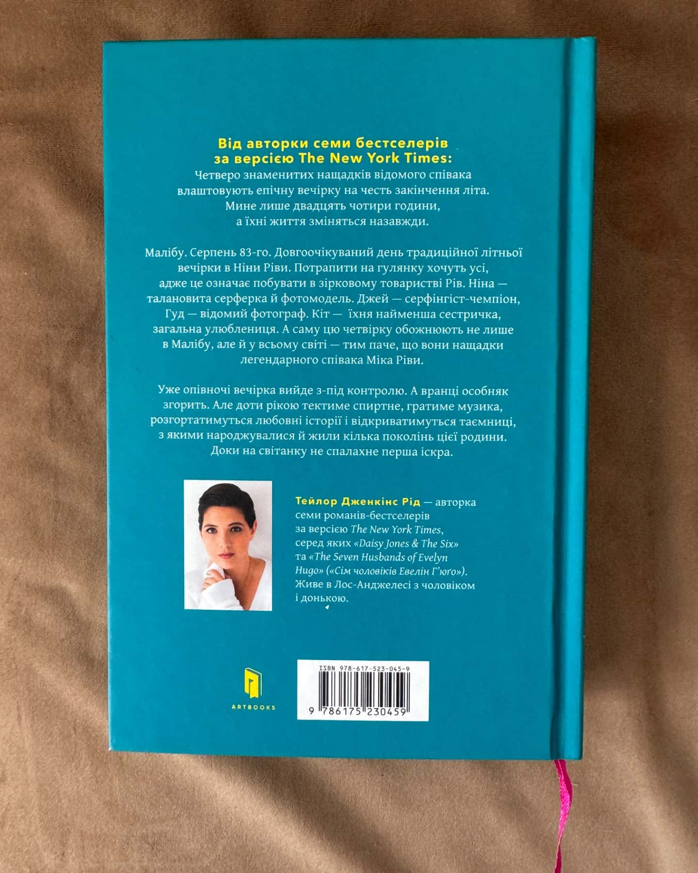 Світанок Малібу-Тейлор Дженкінс Рід