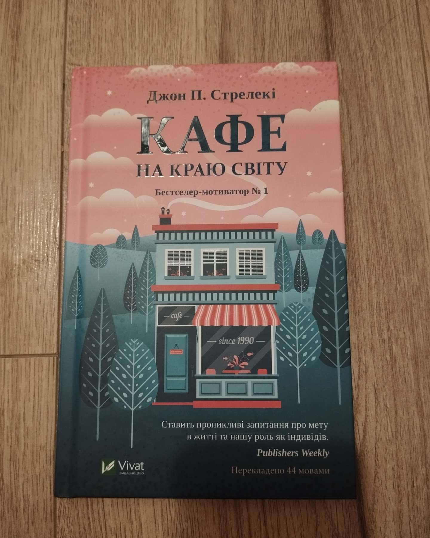 Кафе на краю світу-Джон П. Стрелекі