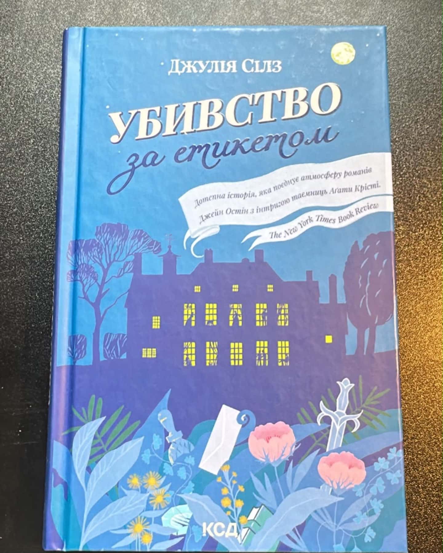 Убивство за етикетом — Джулія Сілз