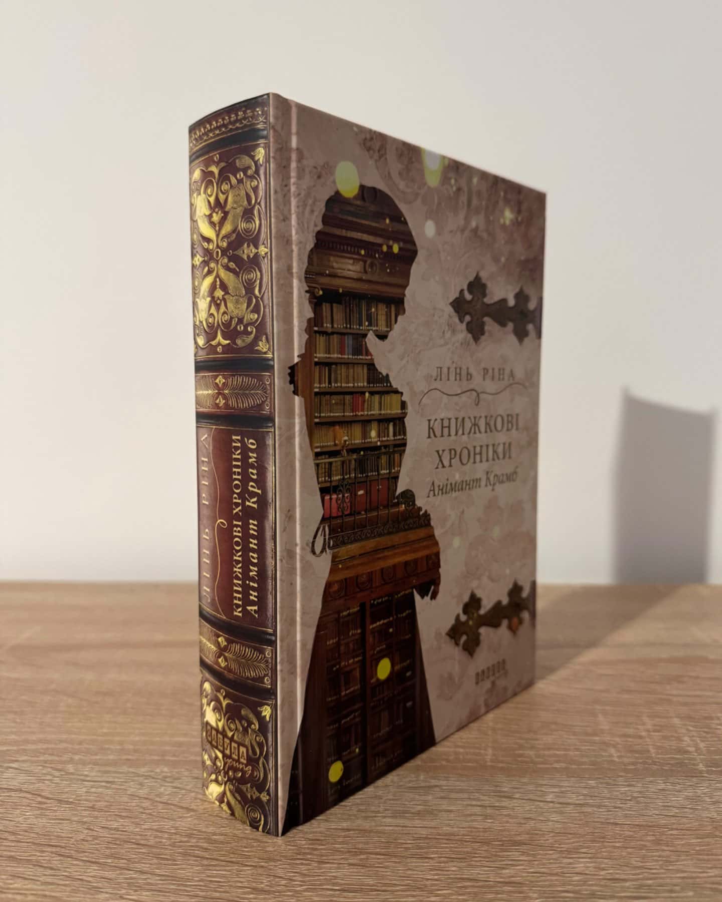 Книжкові хроніки Анімант Крамб-Лінь Ріна
