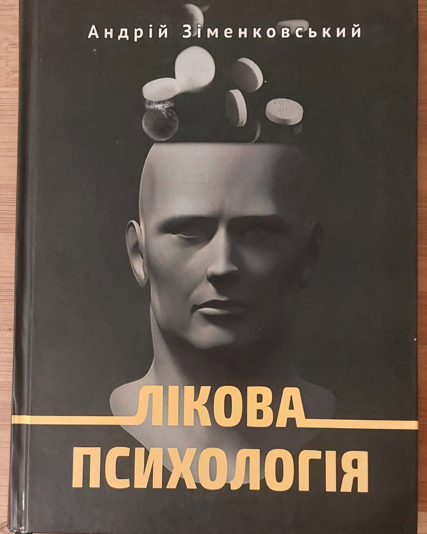Лікова психологія — Андрій Зіменковський