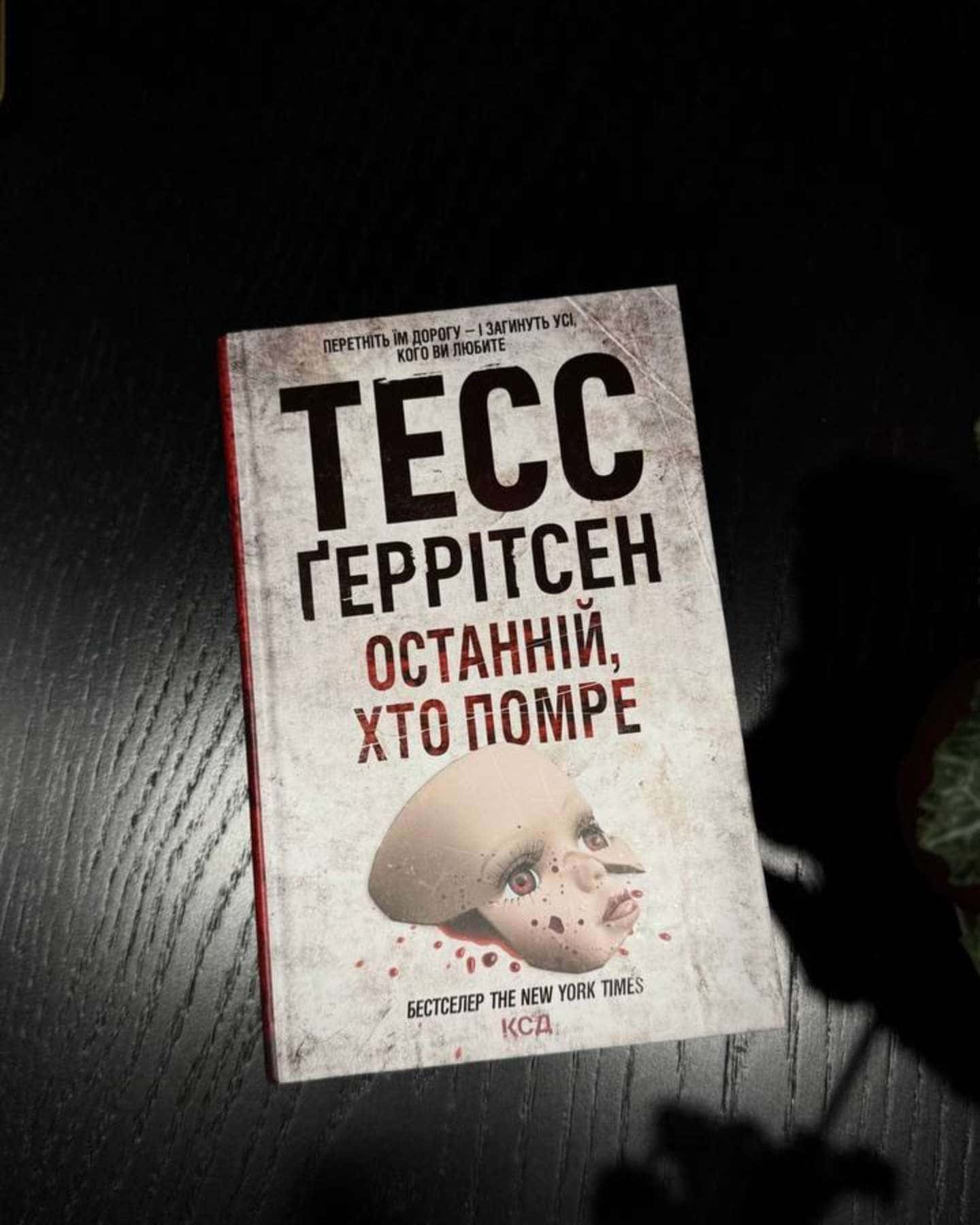 Дівчина, яка мовчить. Книга 9, Останній, хто помре. Книга 10-Тесс Ґеррітсен