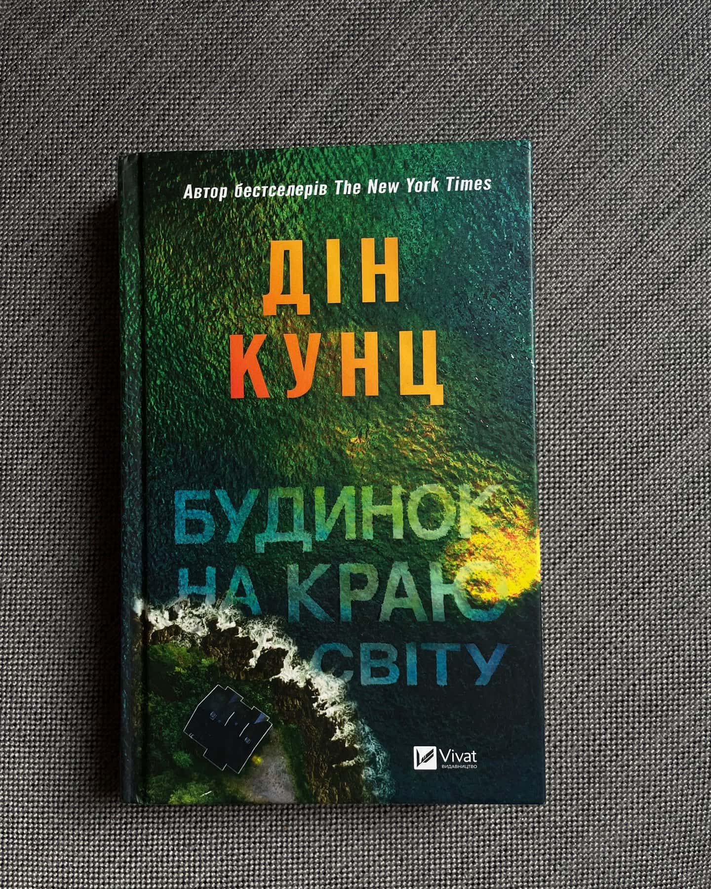Будинок на краю світу-Дін Кунц