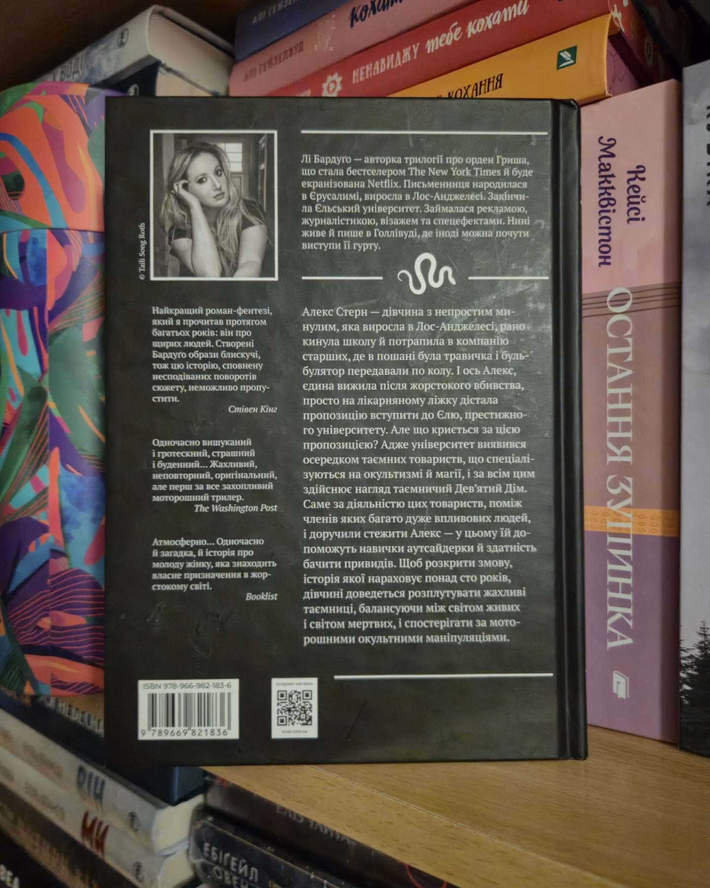 Дев’ятий Дім-Лі Бардуго