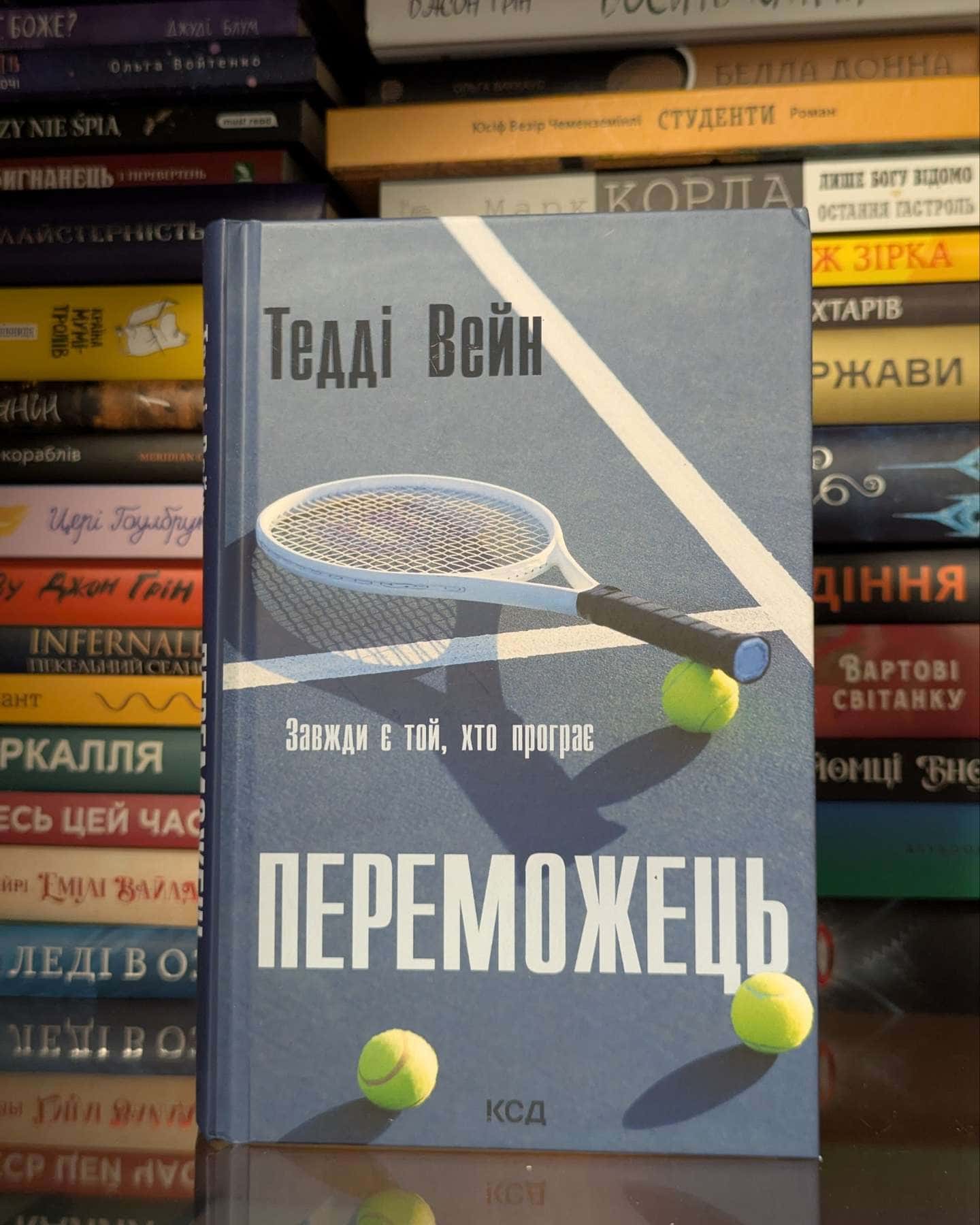 Переможець — Тедді Вейн