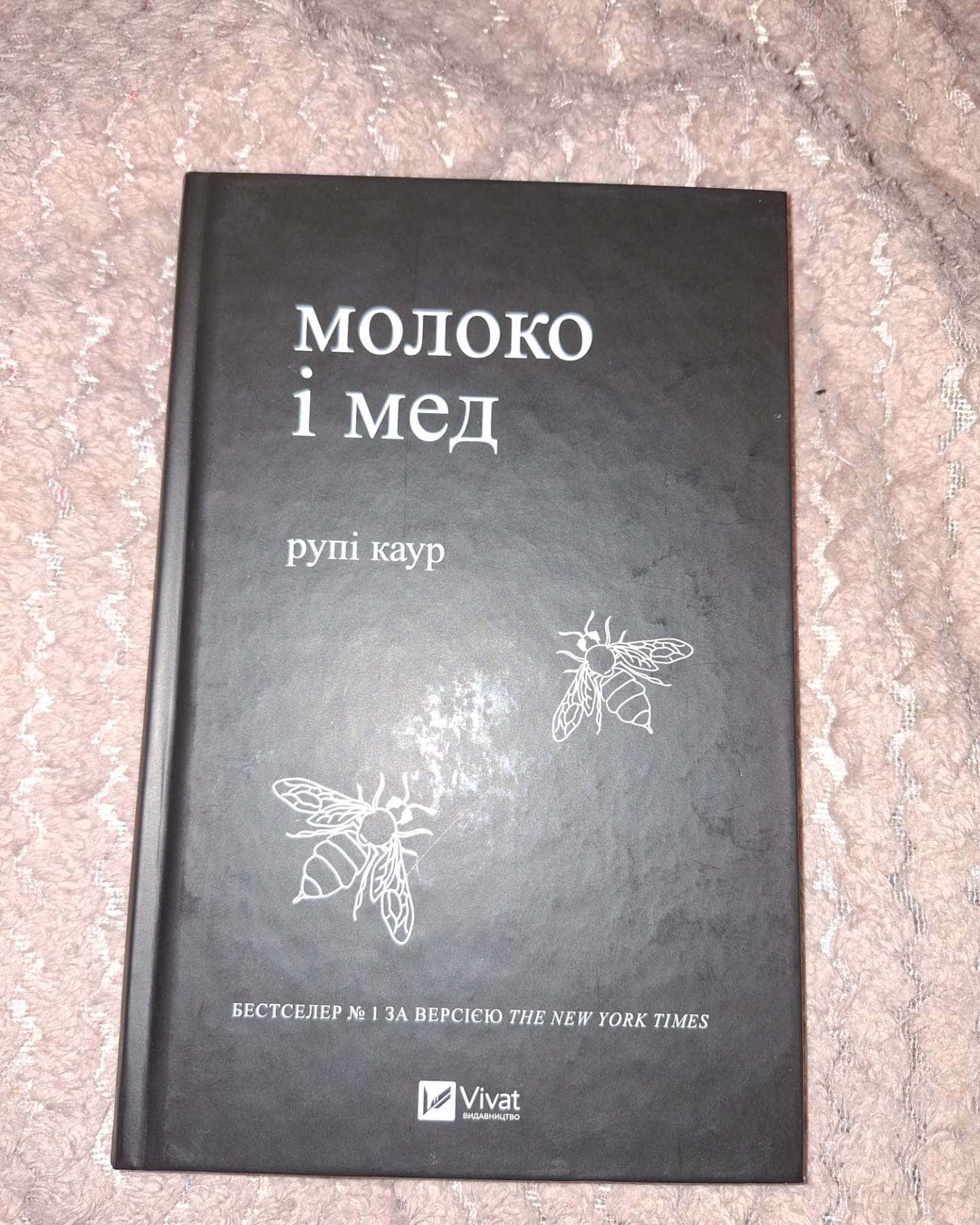 Молоко і мед-Рупі Каур