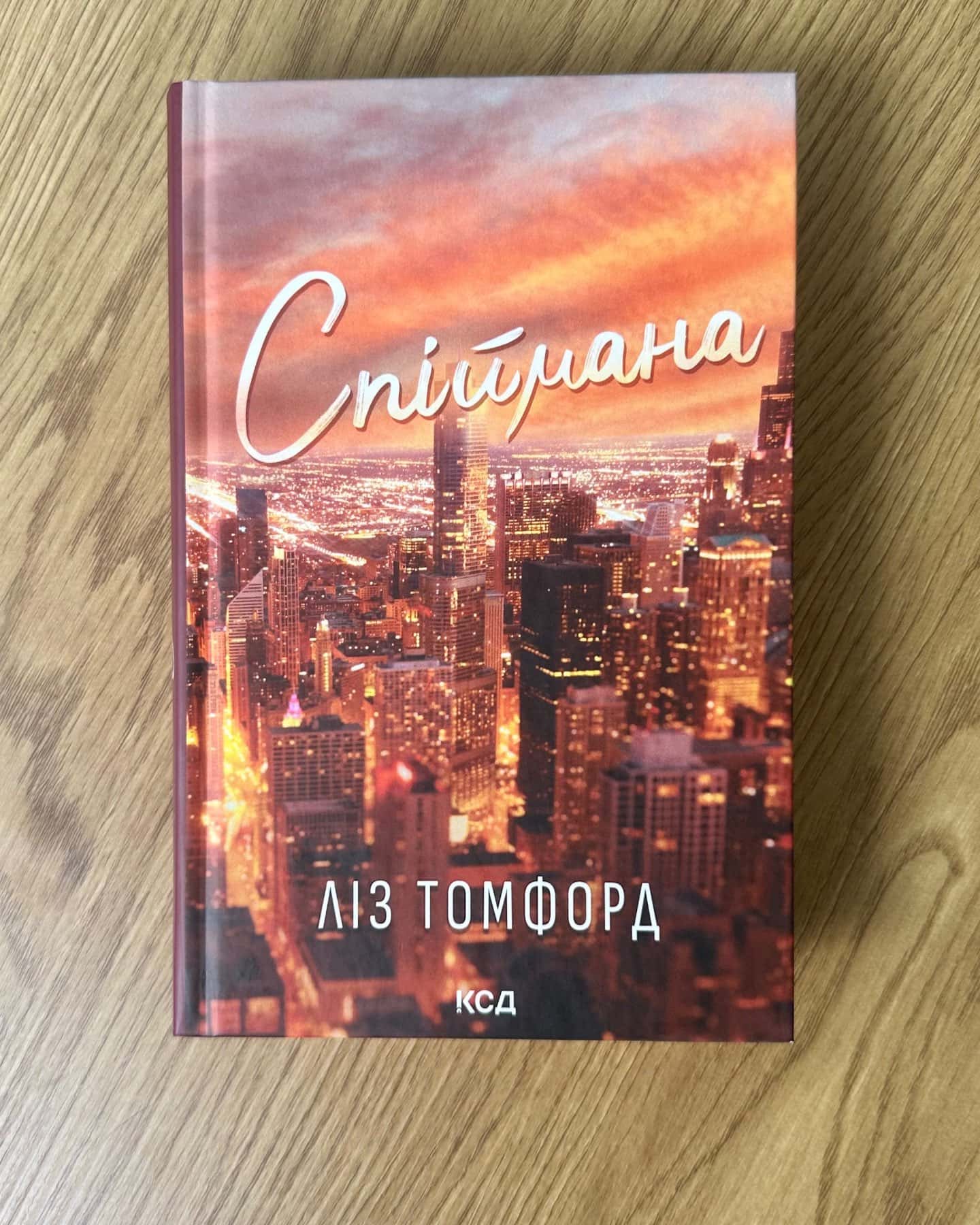 Спіймана. Місто вітрів. Книга 3-Ліз Томфорд