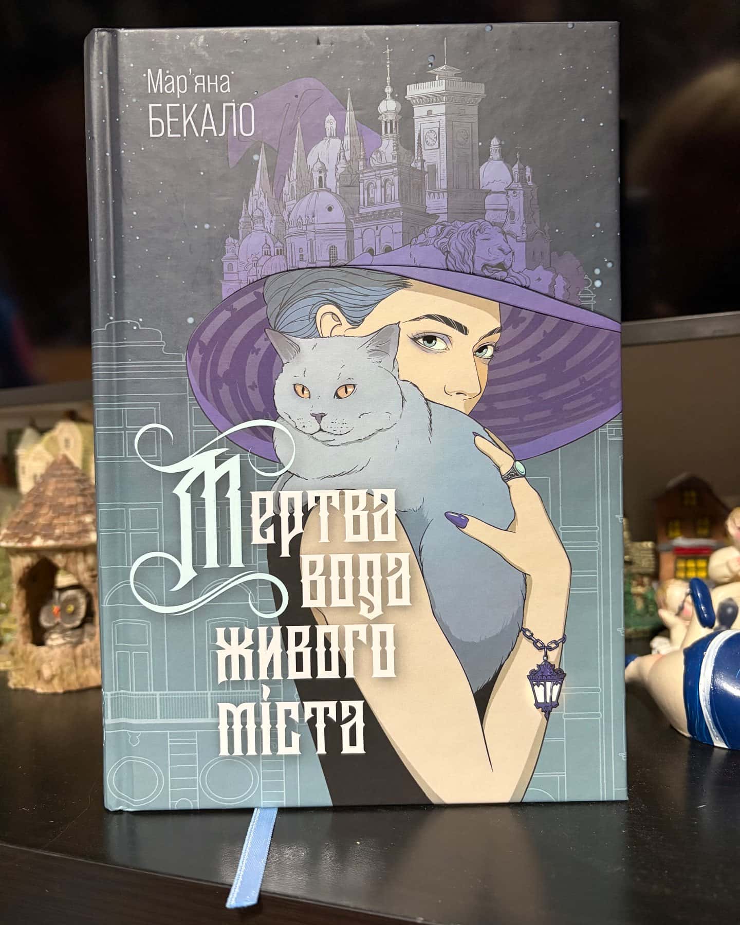 Мертва вода живого міста — Марʼяна Бекало