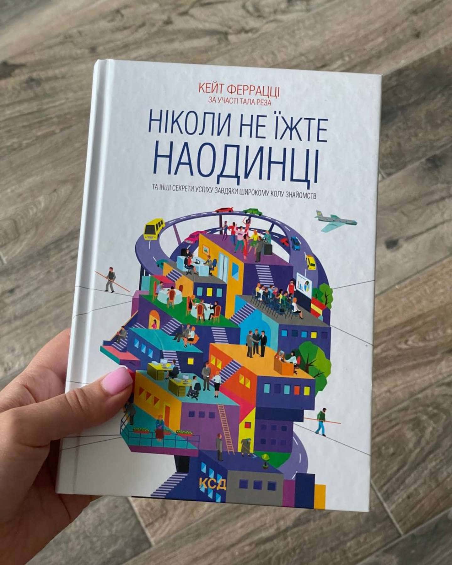 Ніколи не їжте наодинці та інші секрети успіху завдяки широкому колу знайомств — Кейт Феррацци