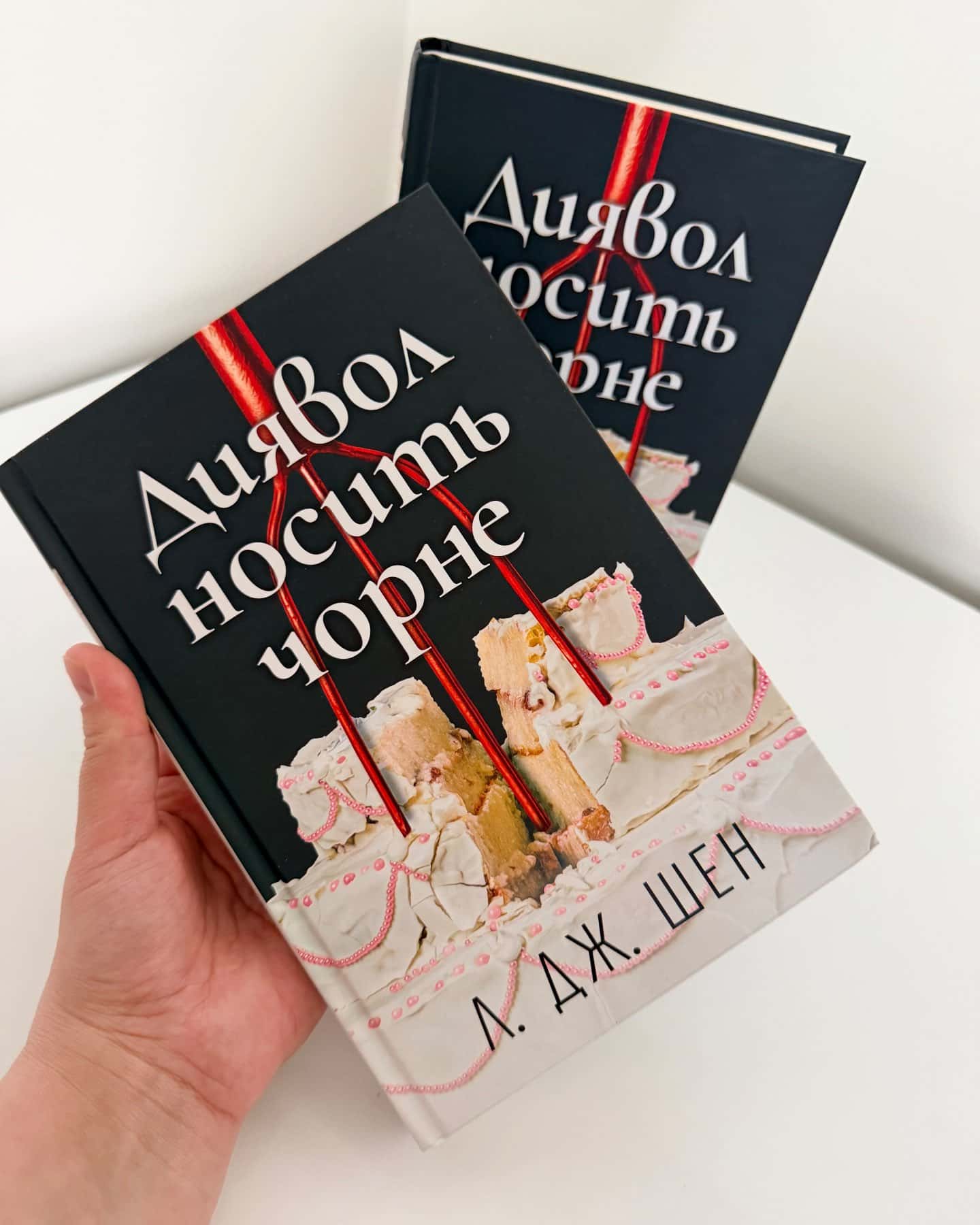 Диявол носить чорне-Л. Дж. Шен