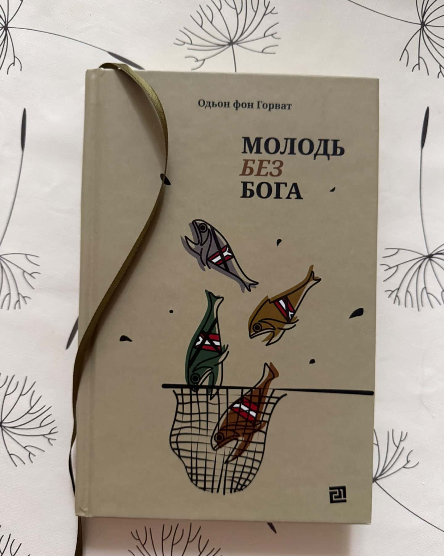 Молодь без Бога-Еден фон Хорват