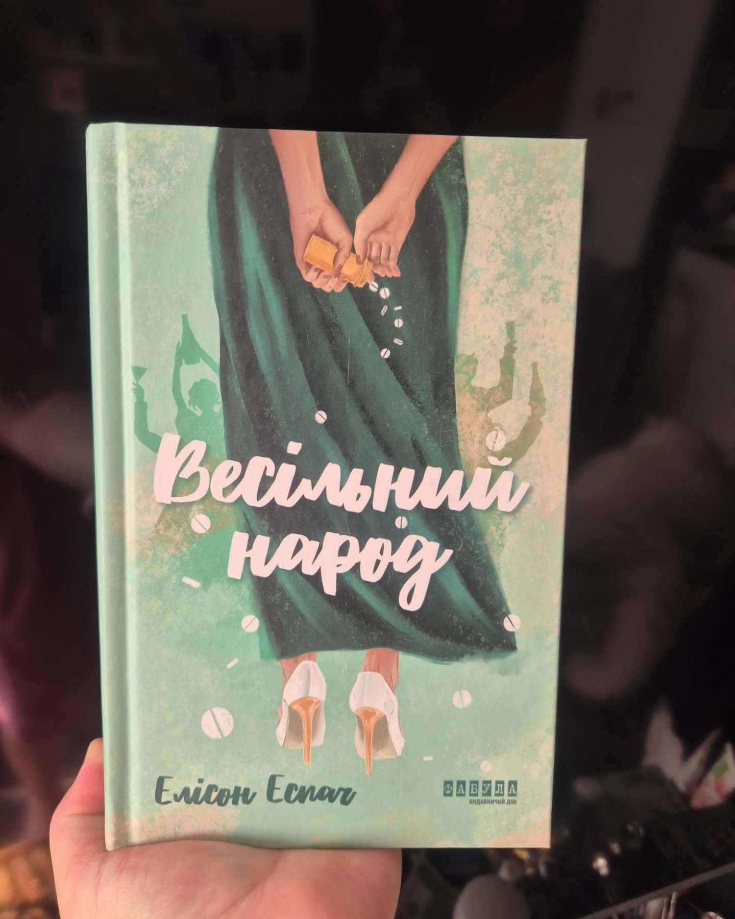 Весільний народ-Елісон Еспач