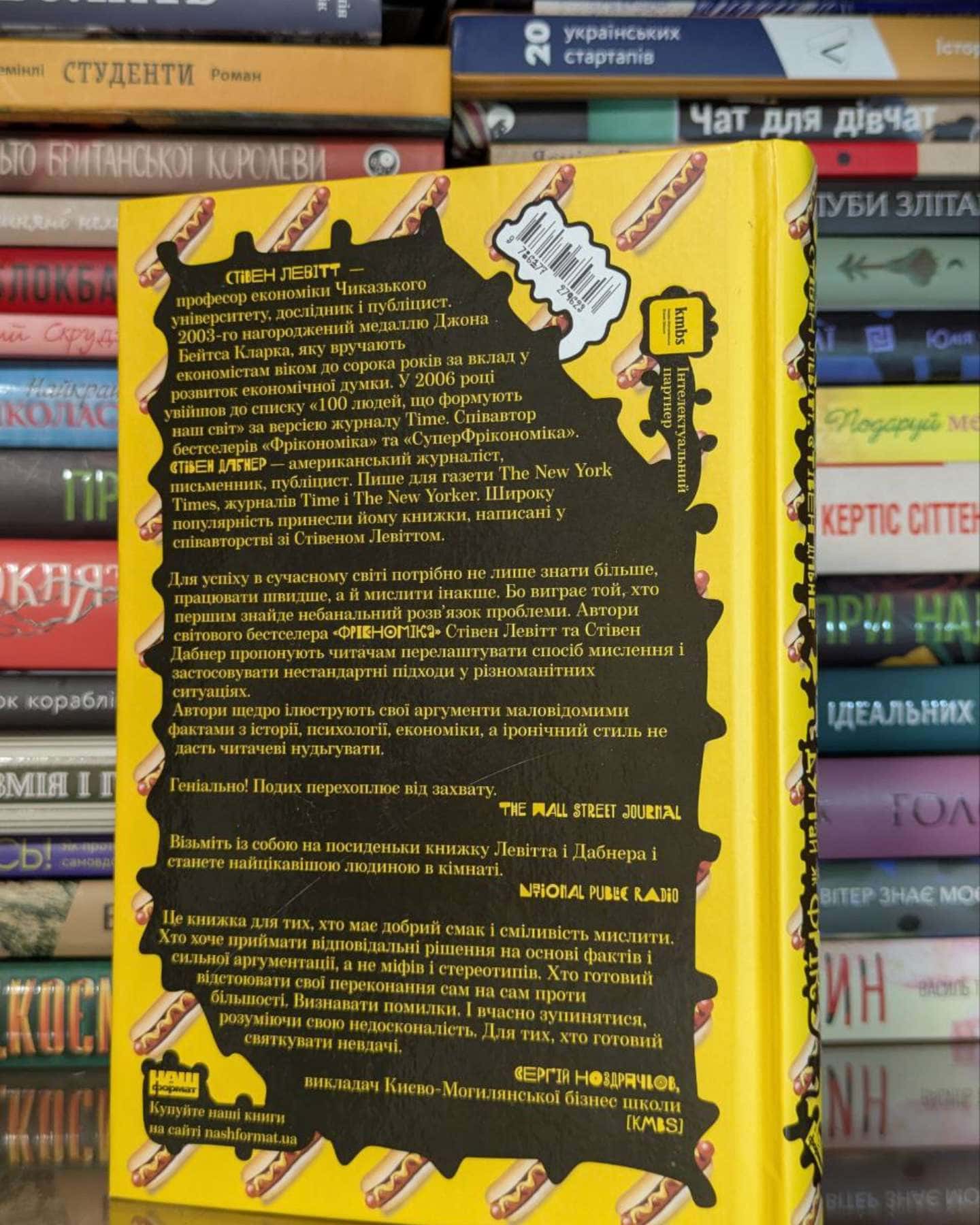 Думай як фрік-Стівен Д. Левітт, Стівен Дж. Дабнер
