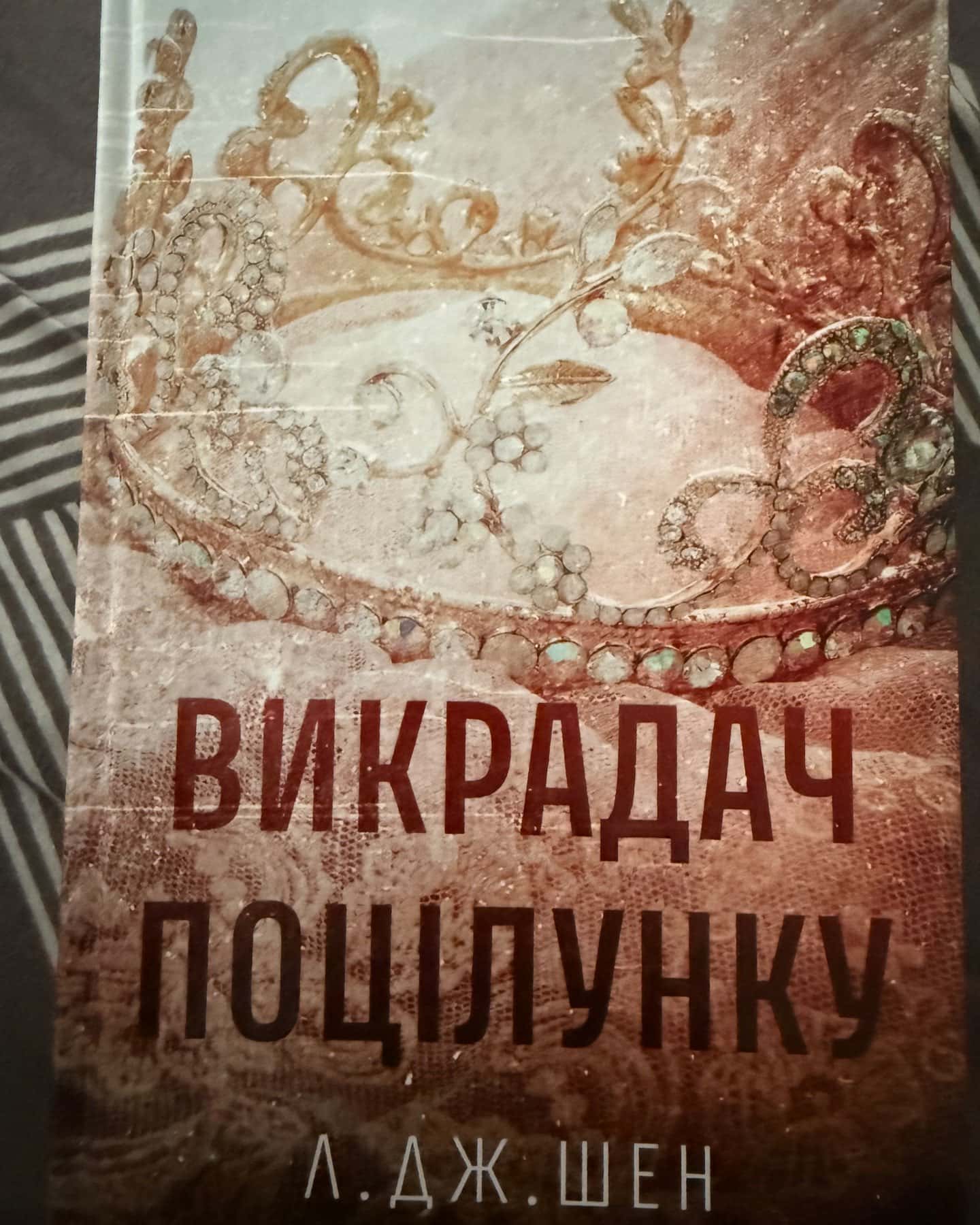 Викрадач поцілунку-Л. Дж. Шен