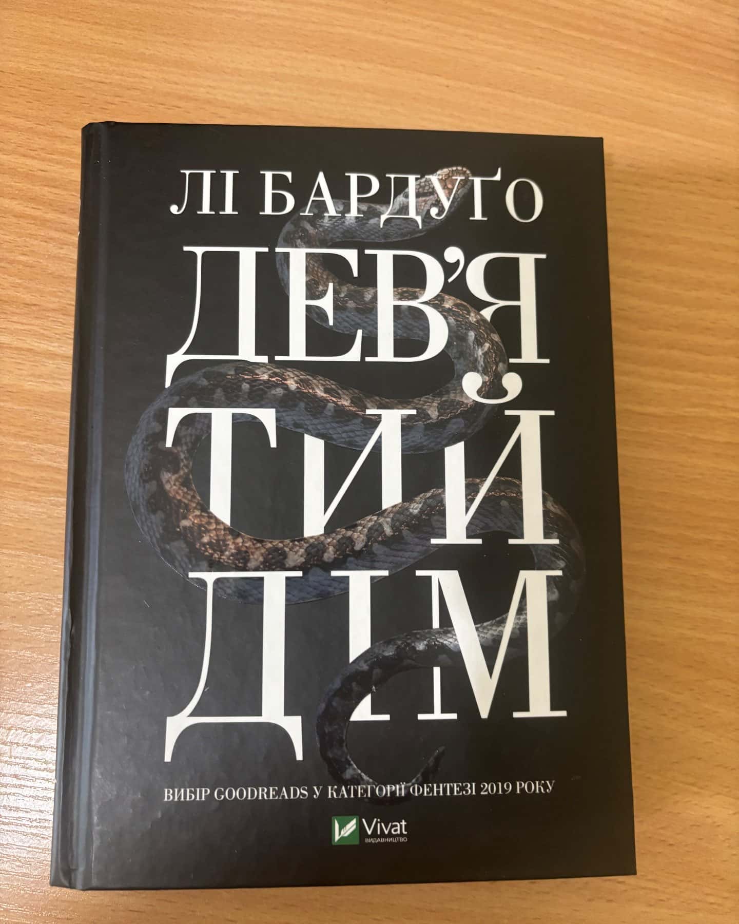 Девʼятий дім — Лі Бардуґо