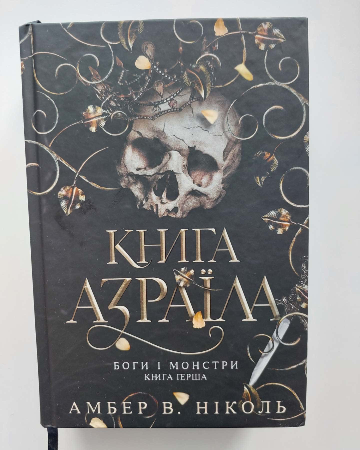Книга Азраїла. Книга 1. Боги і монстри, Світанок проклятої королеви. Боги і монстри. Книга 3., Трон подоланих богів. Книга 2. Боги і монстри — Амбер В. Ніколь