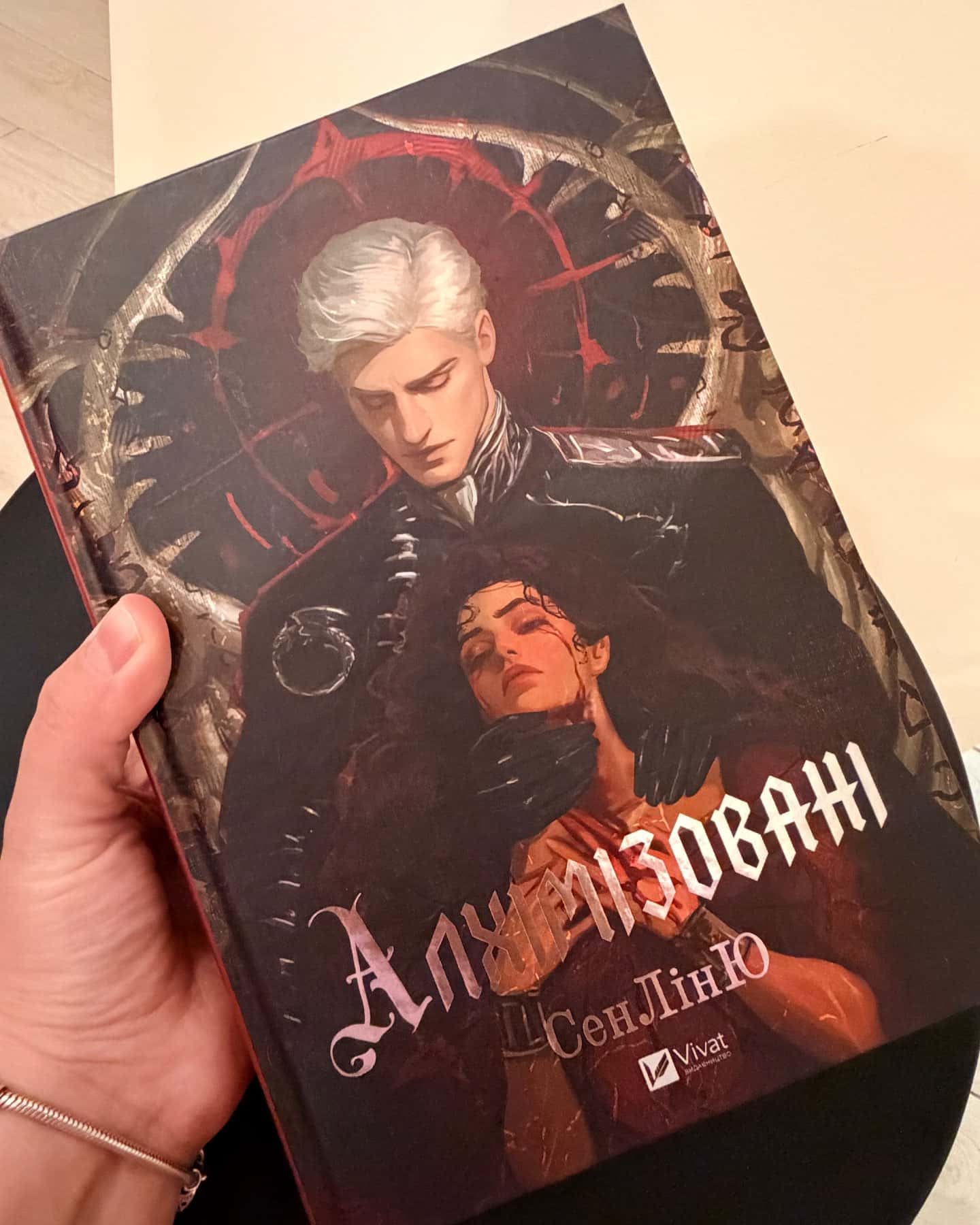 Алхімізовані — СенЛінЮ