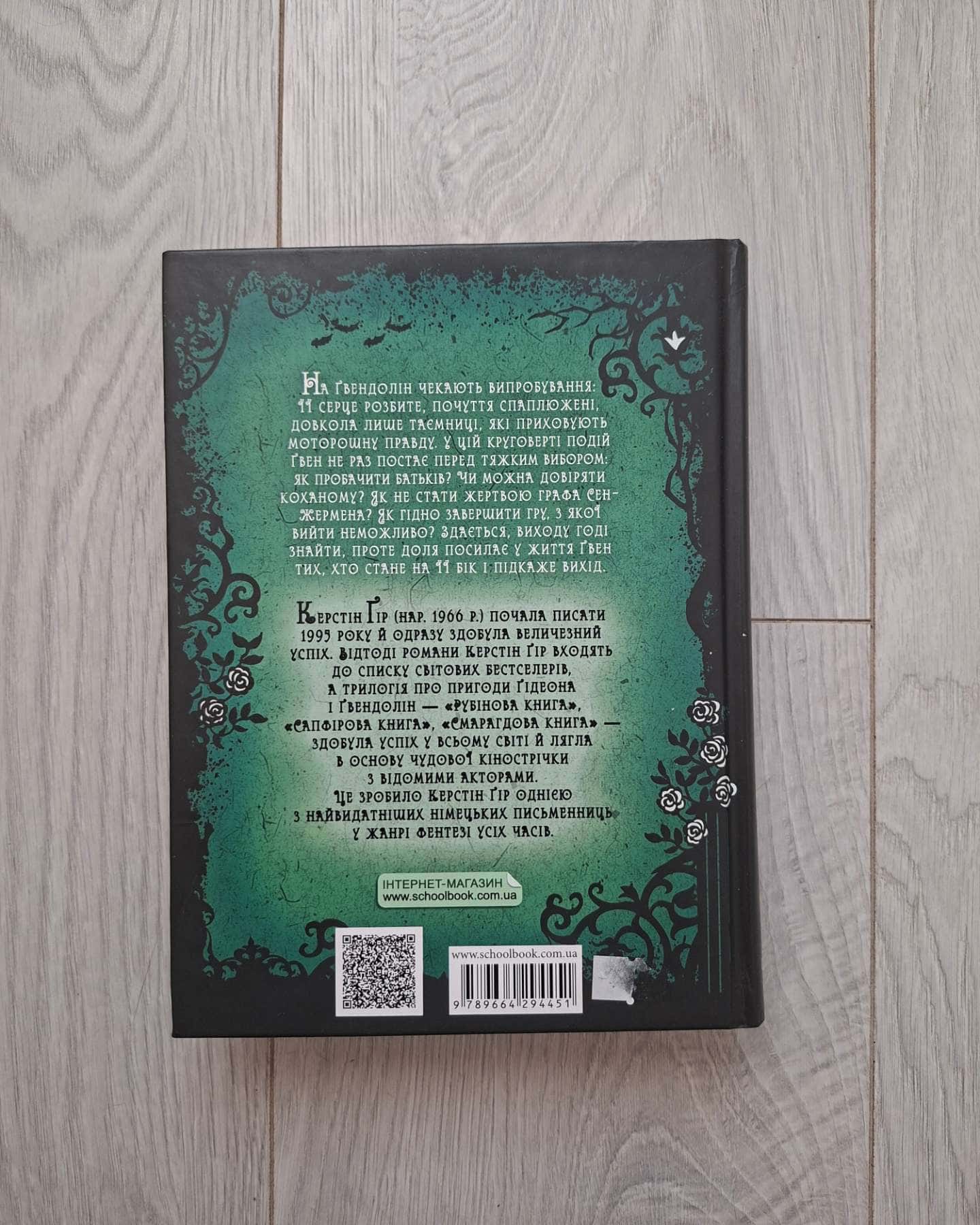 Timeless. Смарагдова книга. Книга 3 — Керстін Ґір