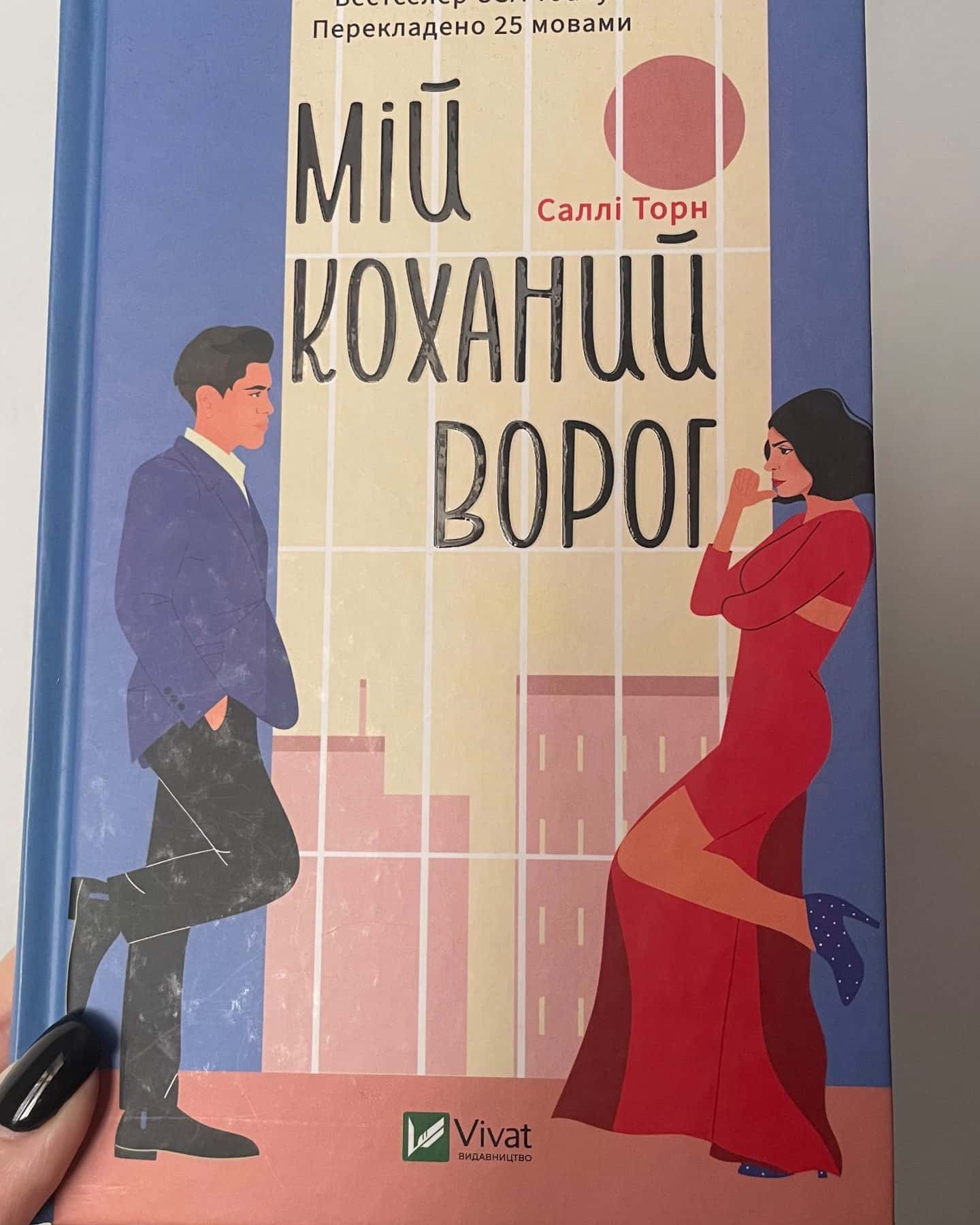 Мій коханий ворог-Саллі Торн