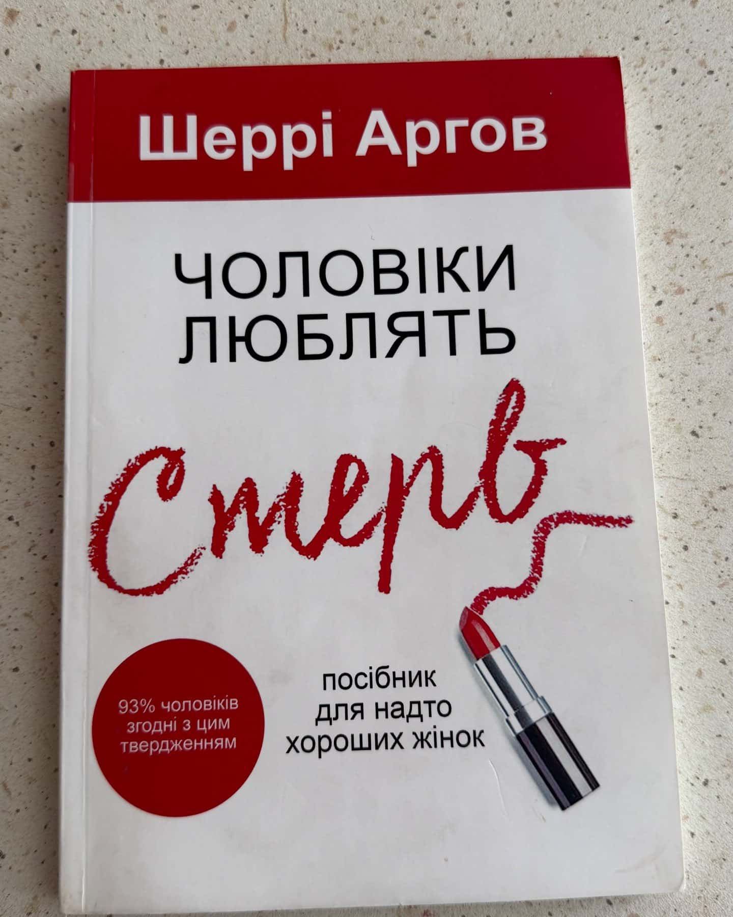 Чоловіки люблять стерв — Шеррі Аргов