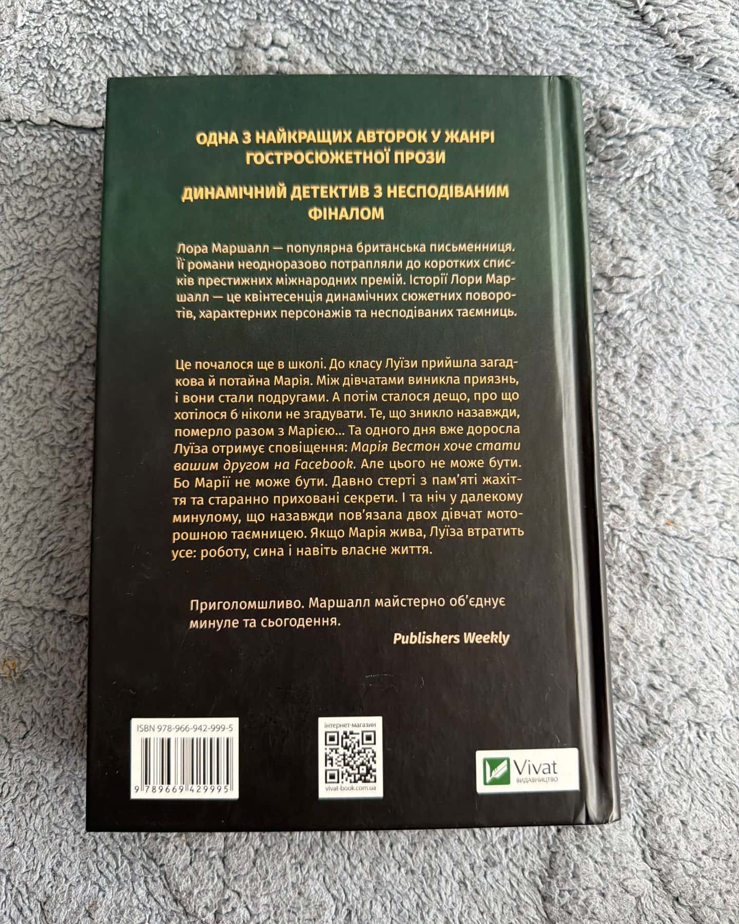 Запит на дружбу — Лора Маршалл