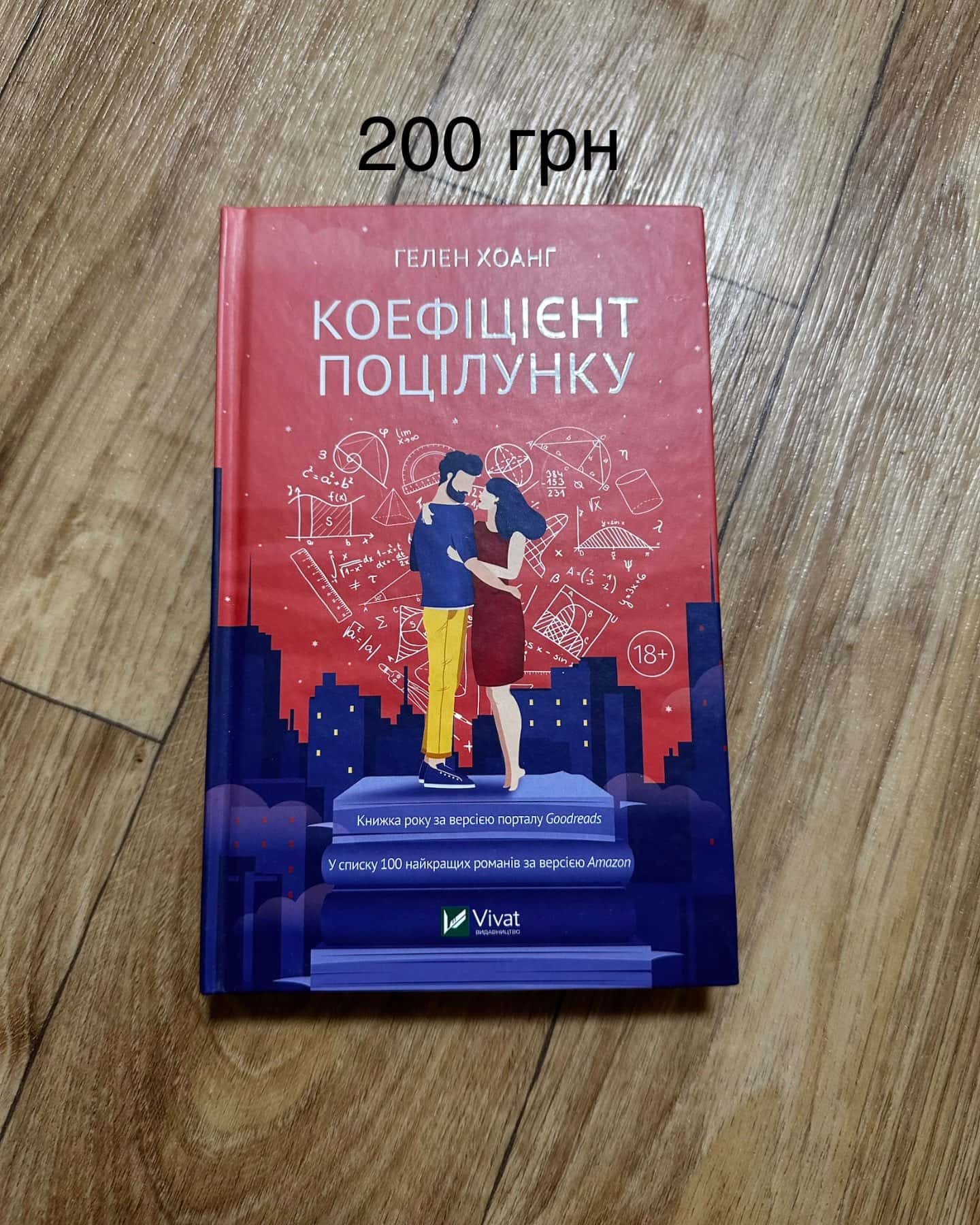 Коефіцієнт поцілунку-Гелен Хоанг