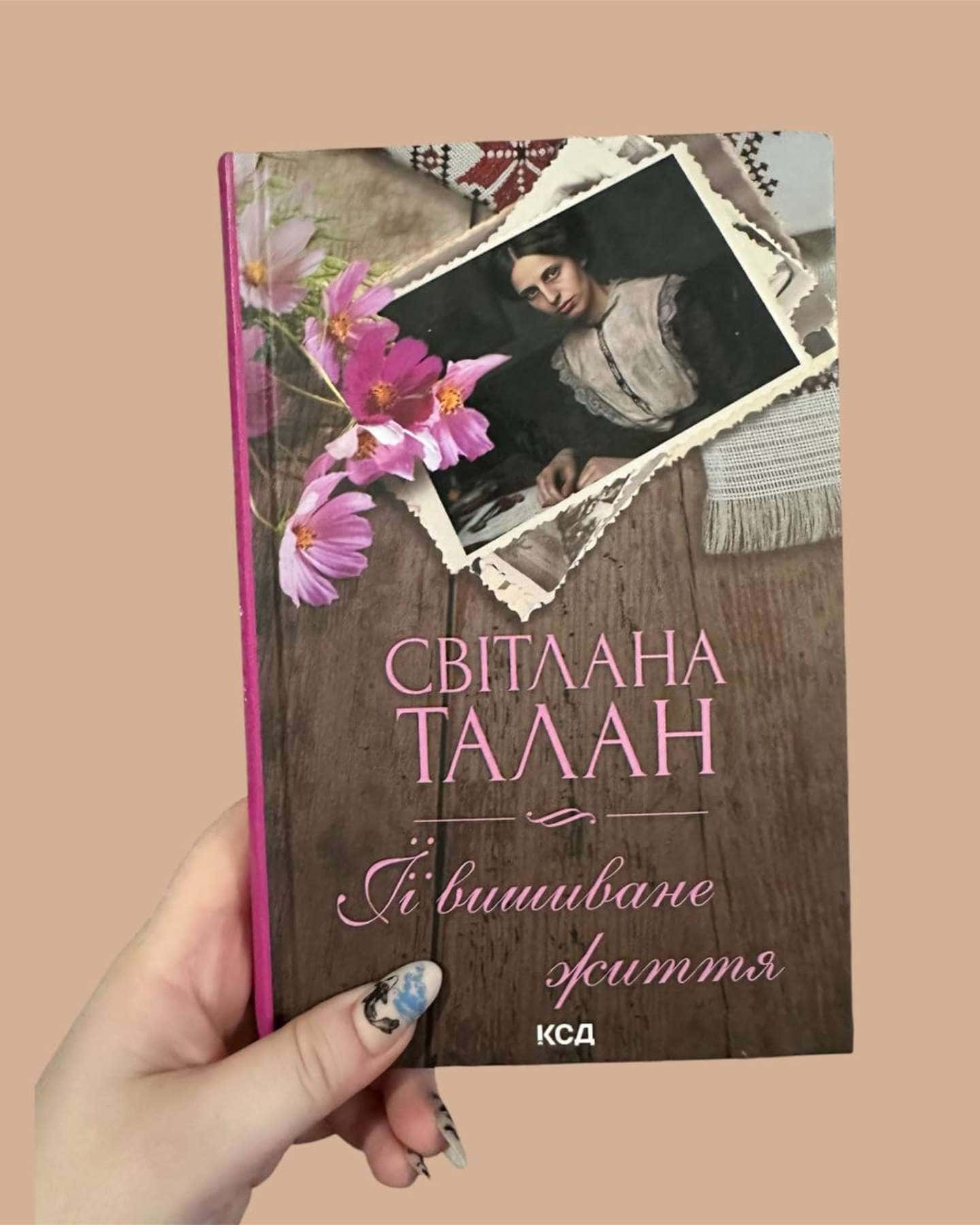 Її вишиване життя-Світлана Талан