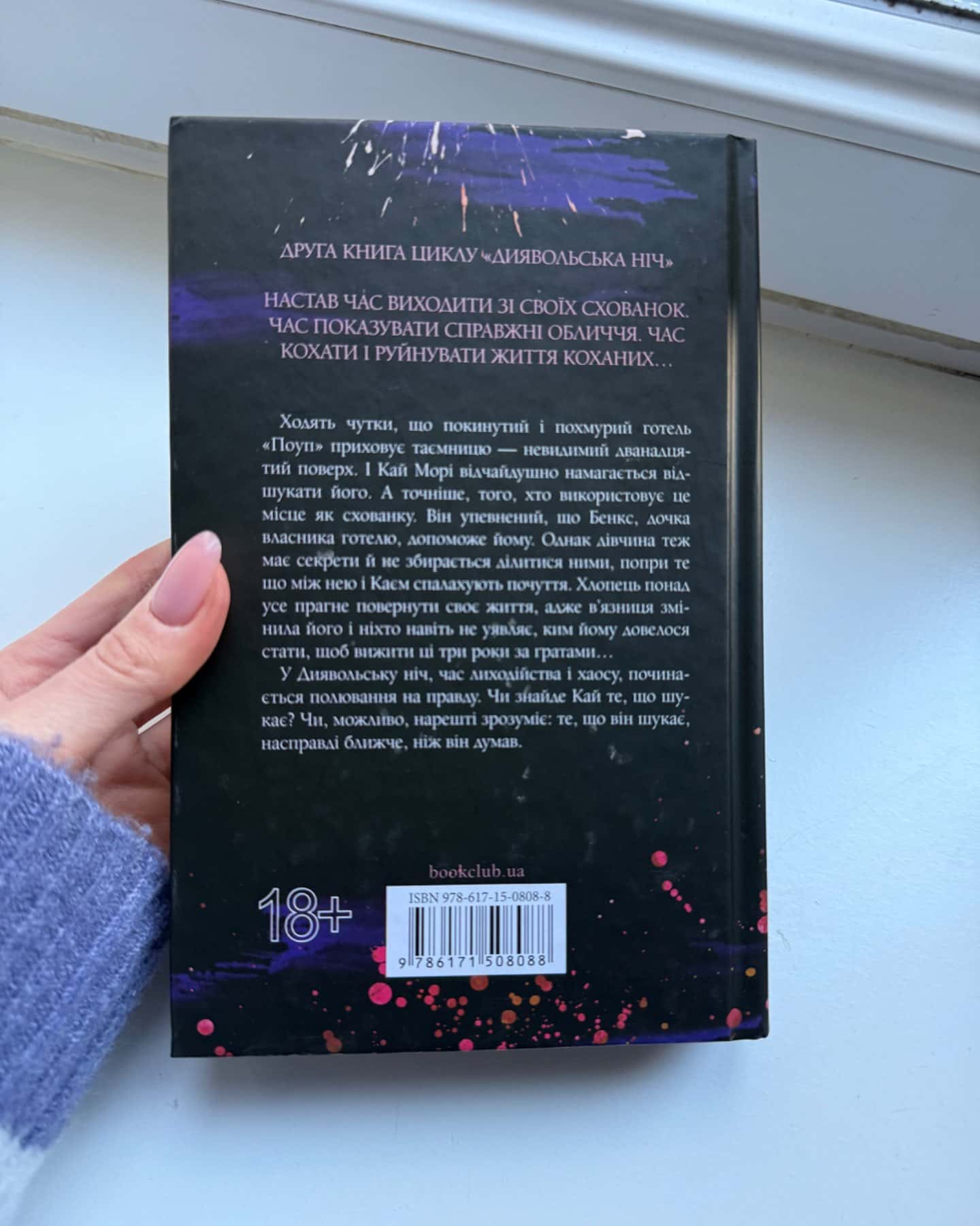 Схованка. Книга 2. Диявольська ніч-Пенелопа Дуглас​