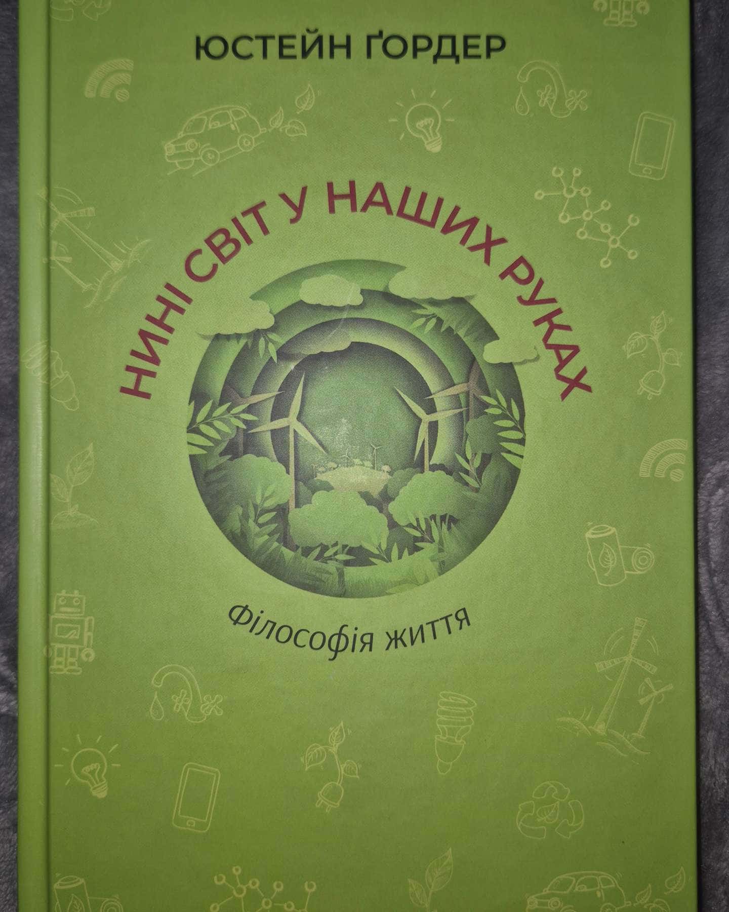 Нині світ у наших руках — Юстейн Ґордер
