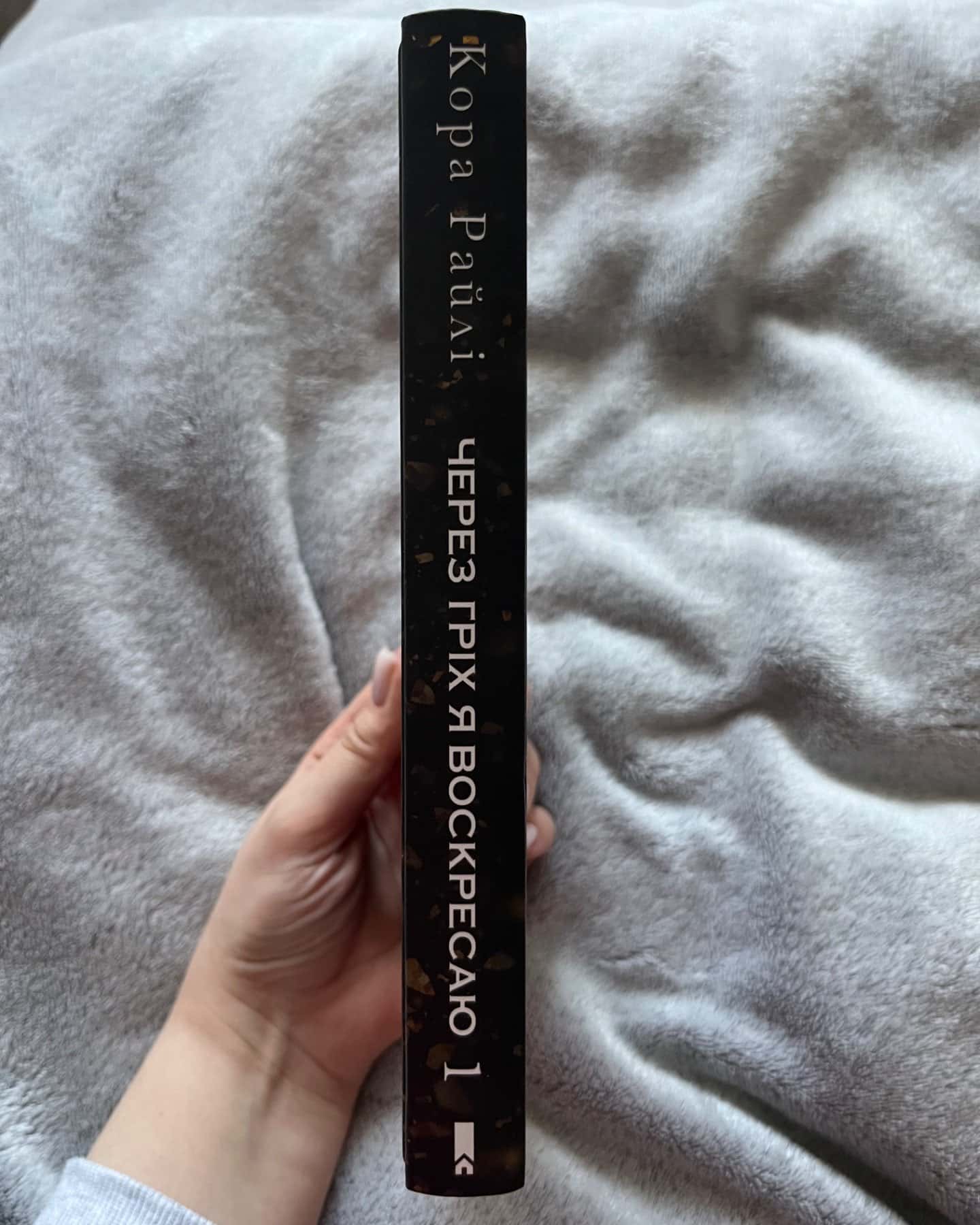 Через гріх я воскресаю. Частина 1-Кора Рейлі