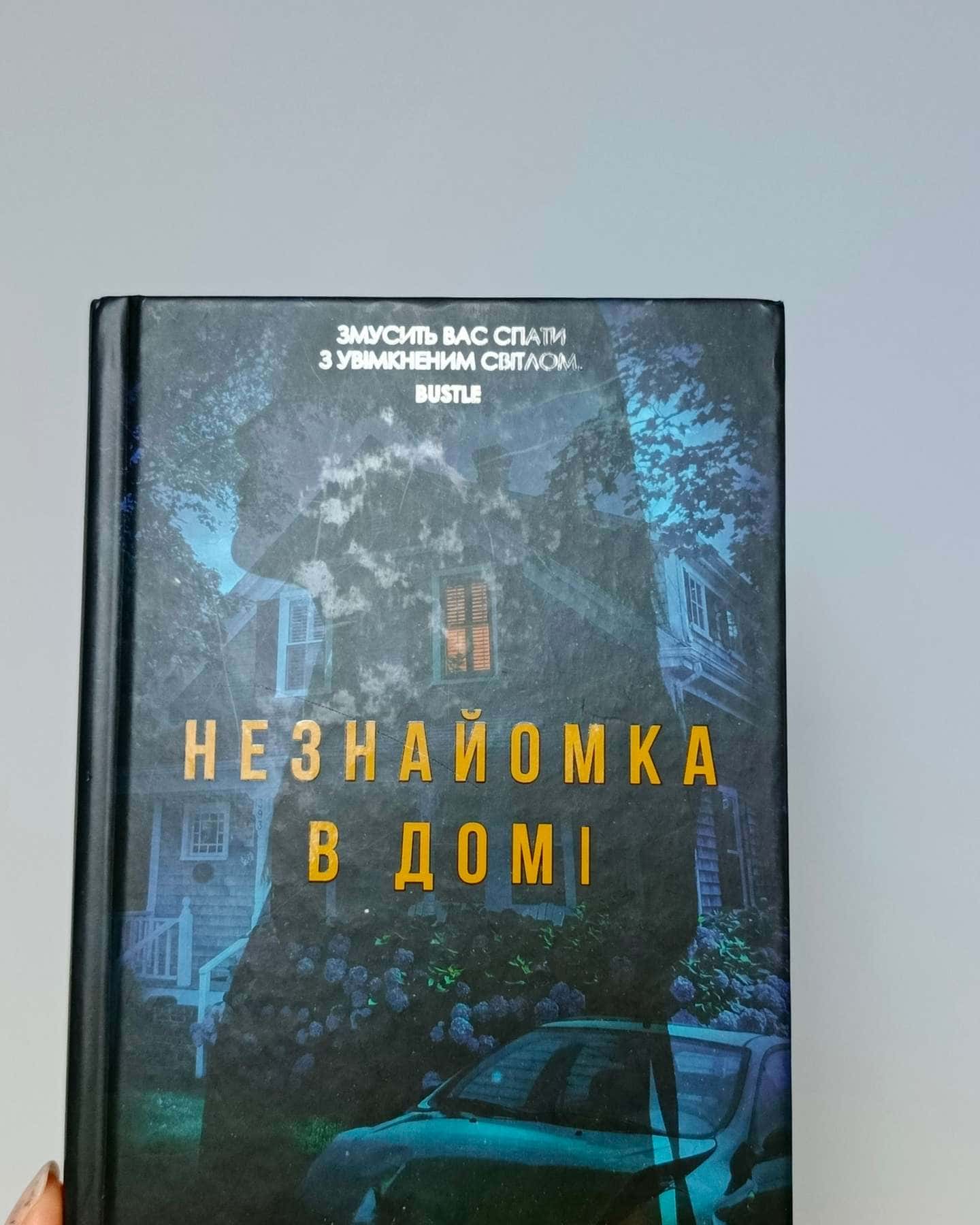 Незнайомка в домі — Шарі Лапена