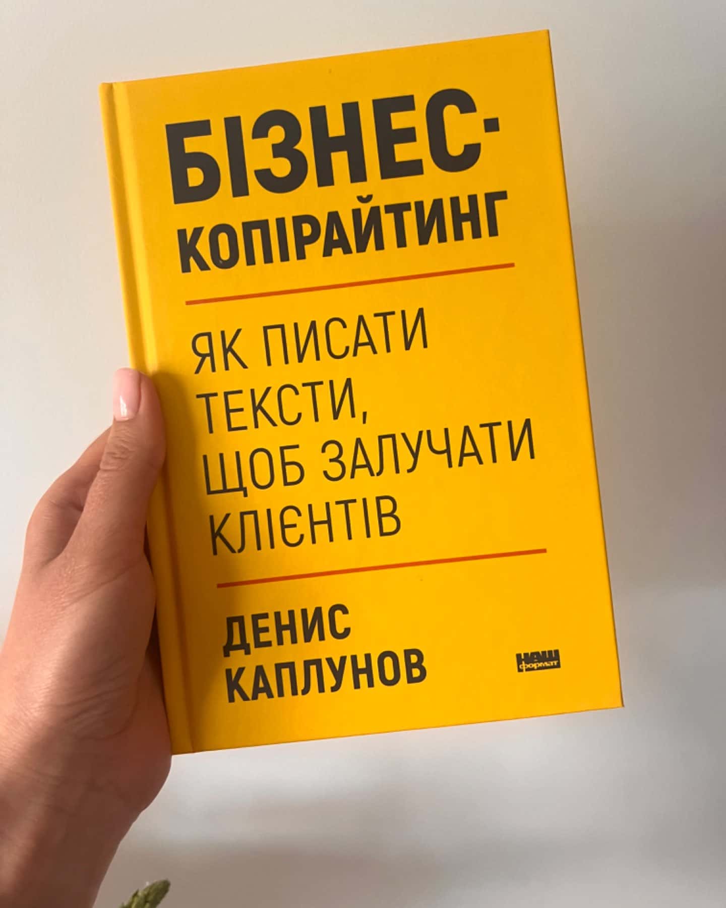 Бізнес-копірайтинг. Як писати тексти, щоб залучати клієнтів-Денис Каплунов