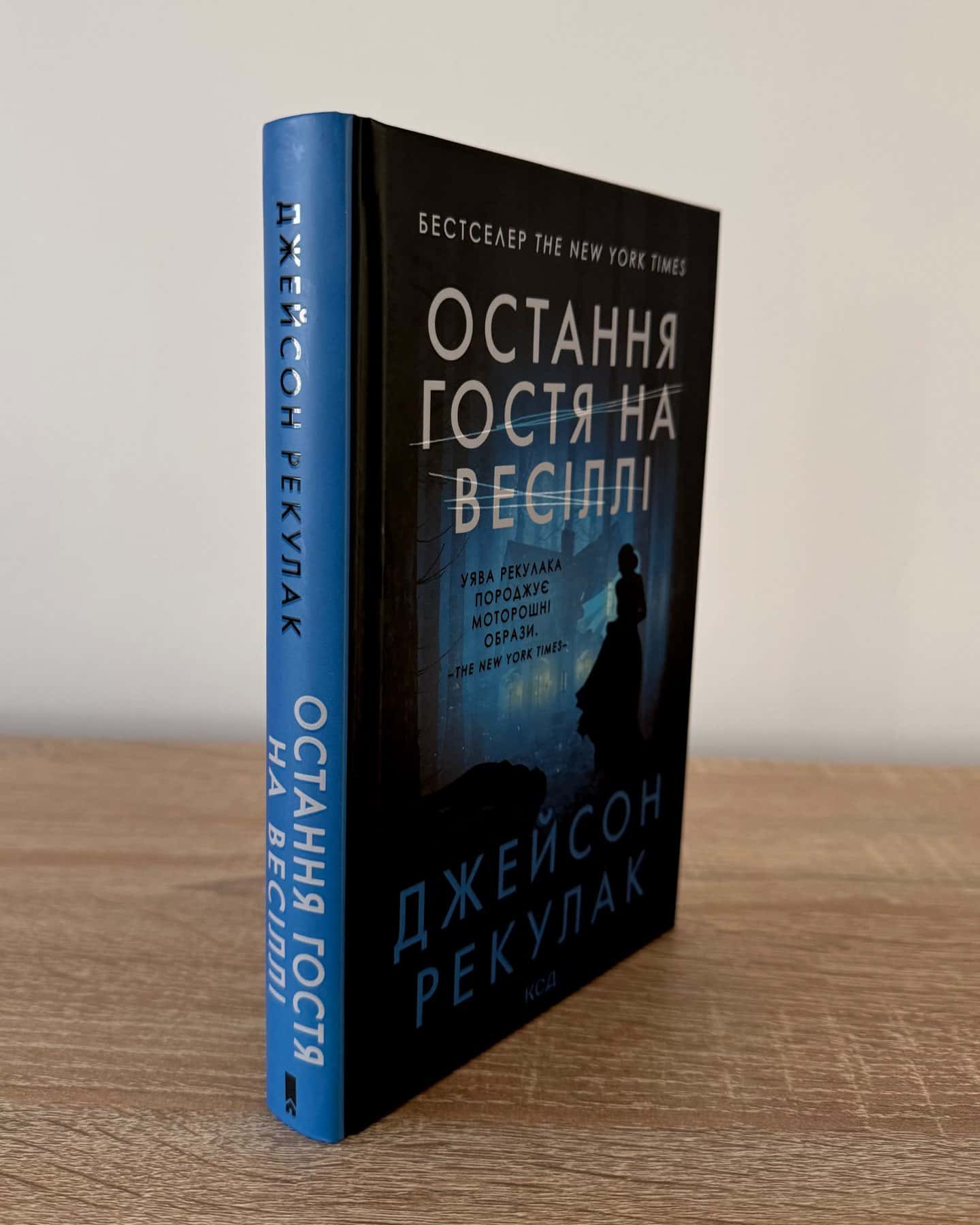 Остання гостя на весіллі-Джейсон Рекулак