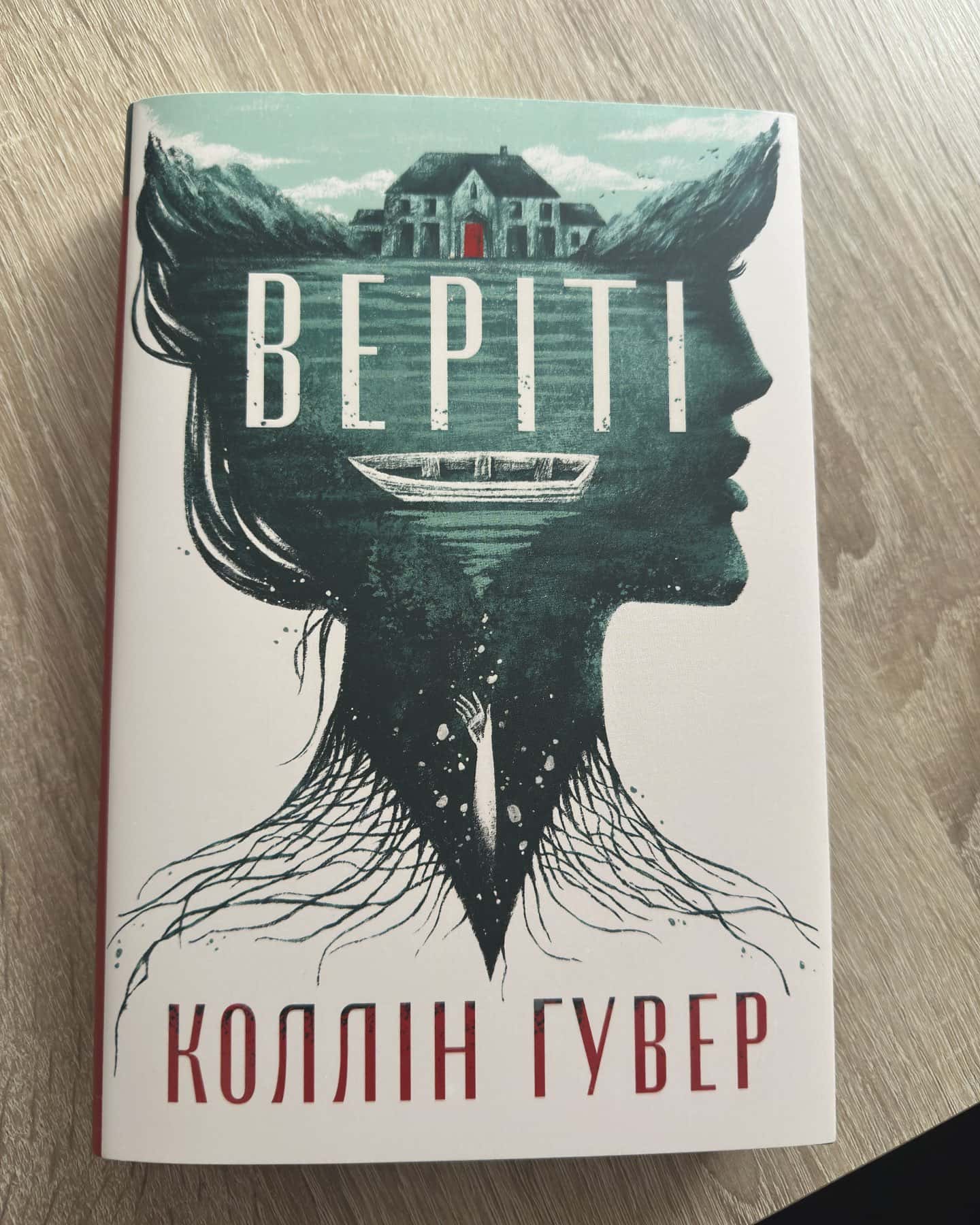 Веріті-Колін Гувер