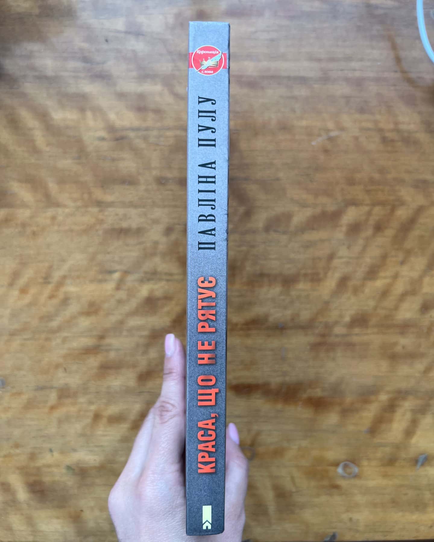 Краса, що не рятує-Павліна Пулу