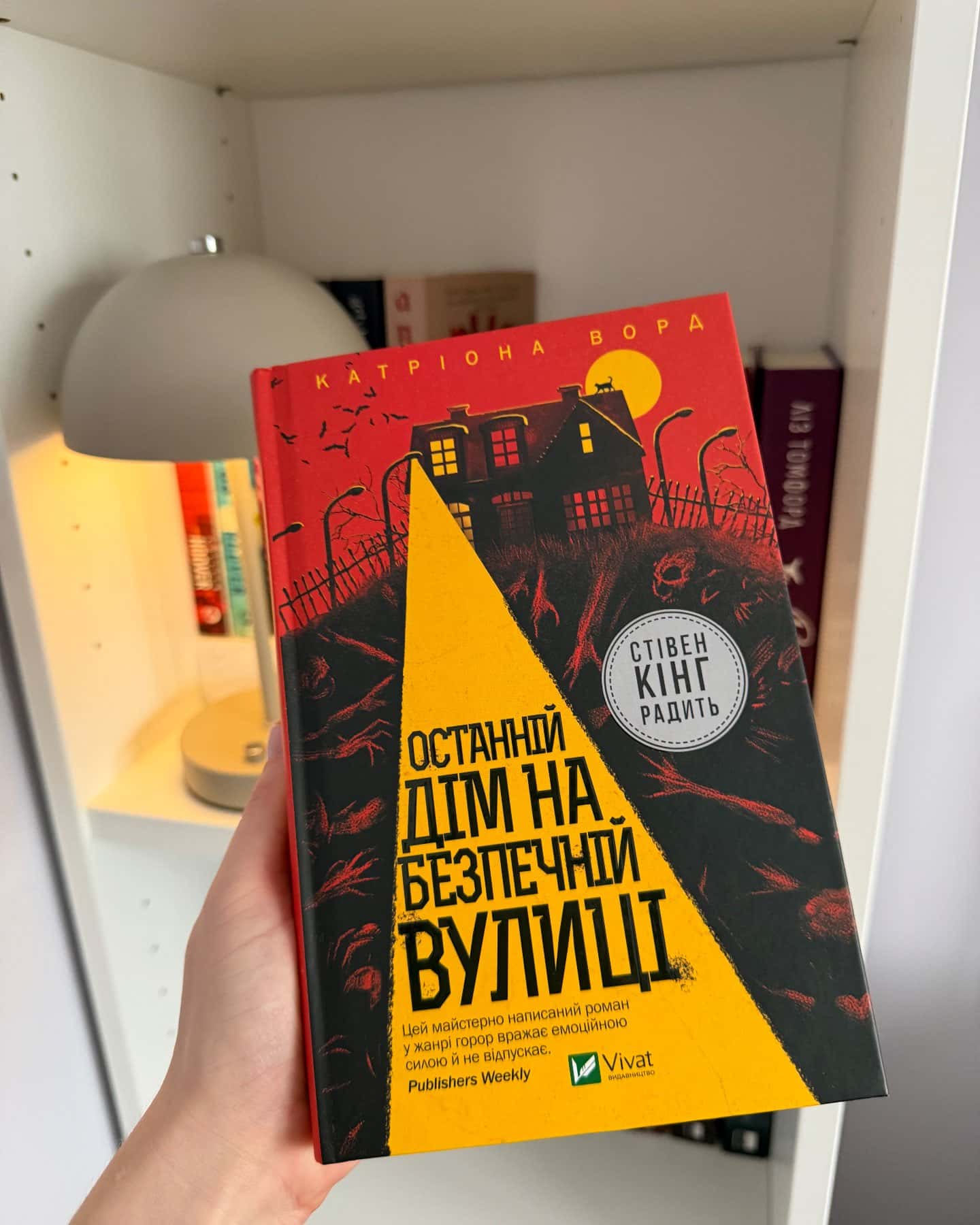 Останній дім на безпечній вулиці-Катріона Ворд
