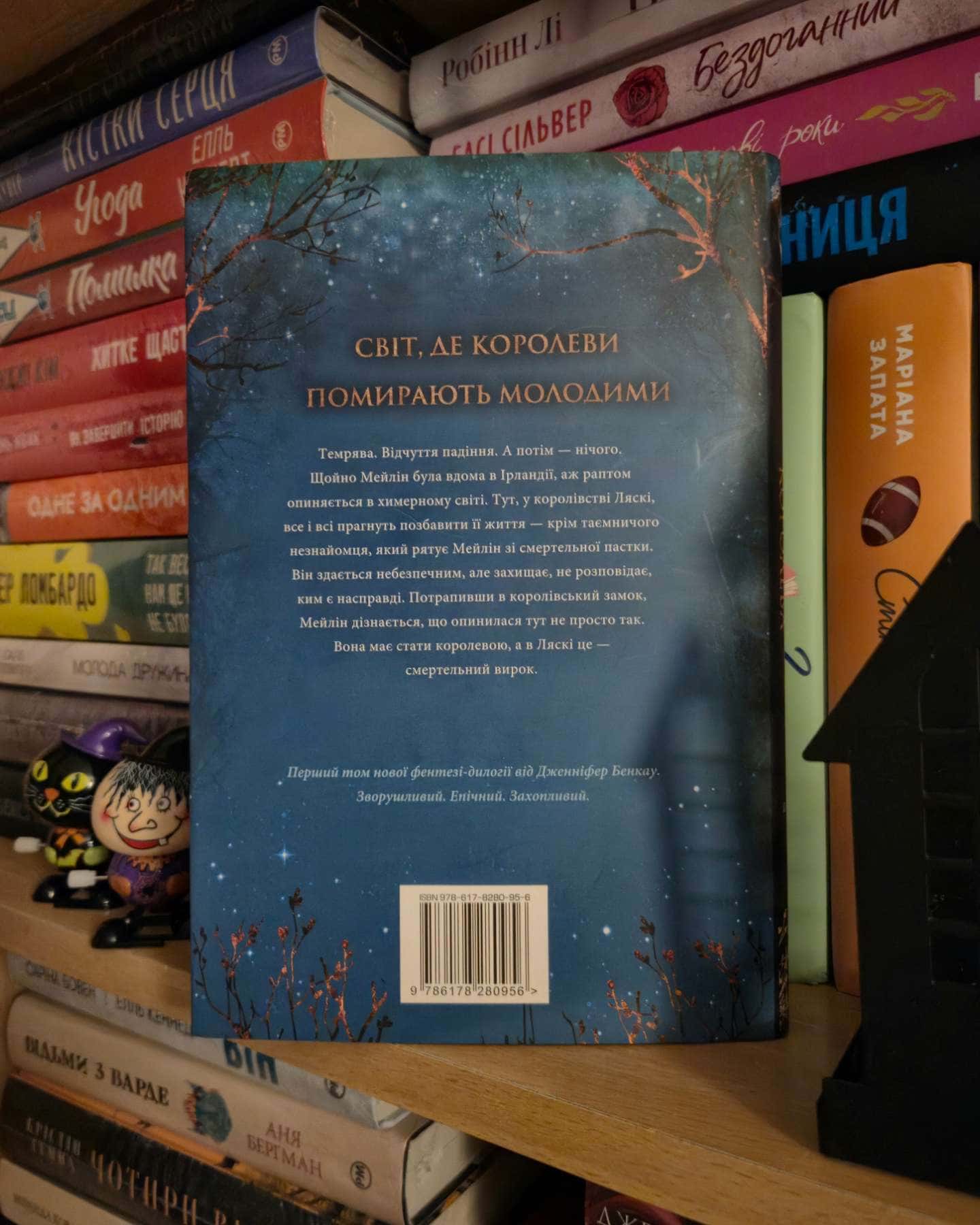 Коронована зорями. Одна істинна королева. Книга 1-Дженніфер Бенкау