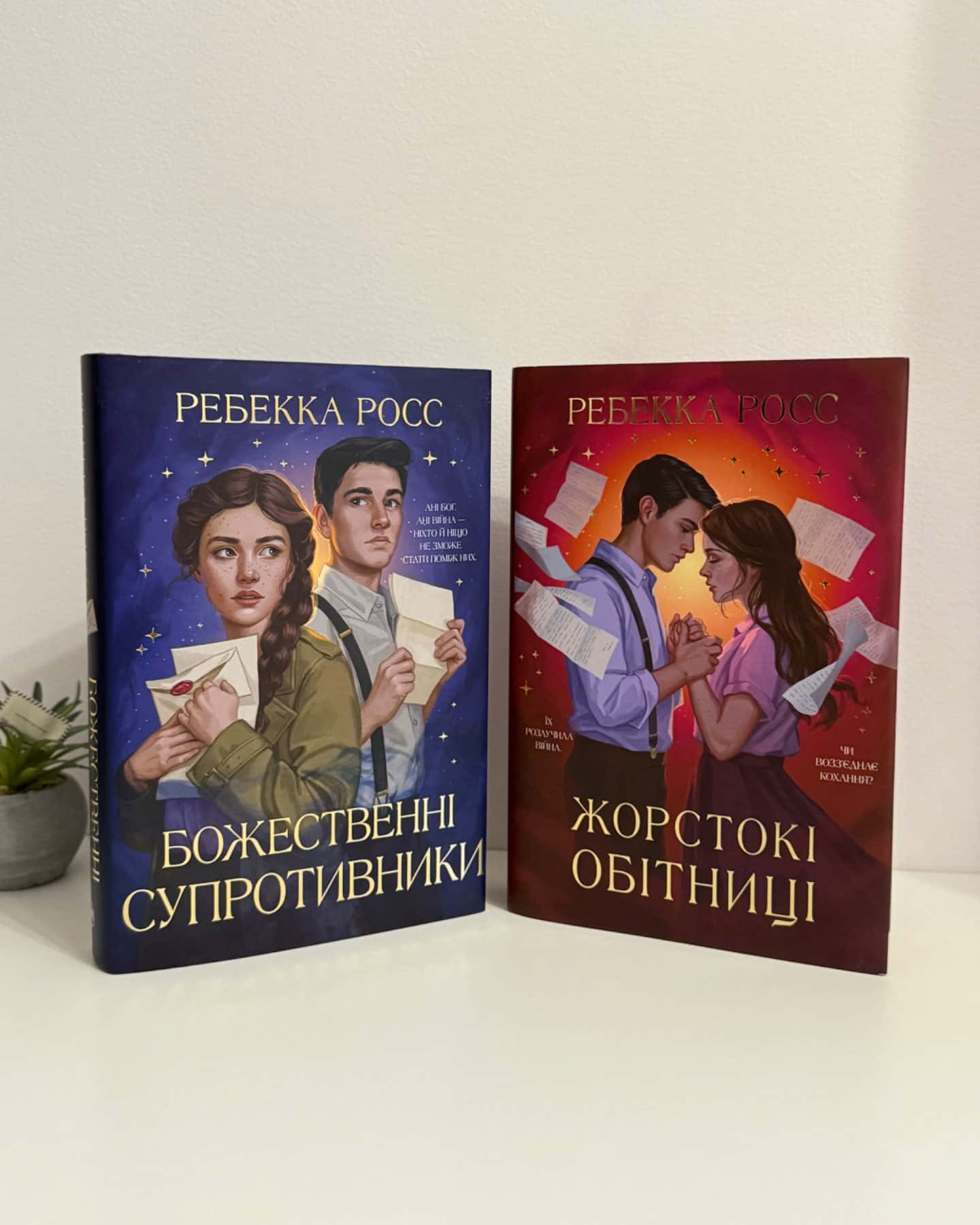 Божественні супротивники, Жорстокі обітниці-Ребекка Росс