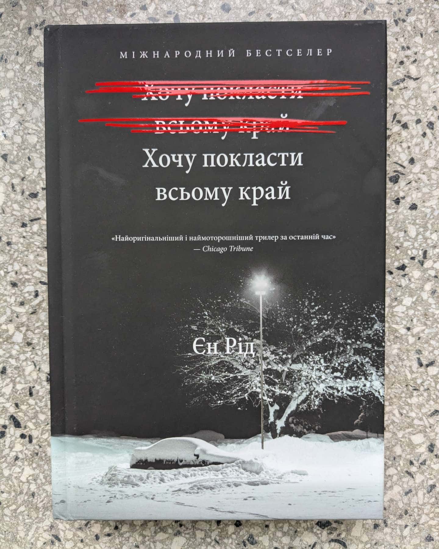 Хочу покласти всьому край — Іен Рід