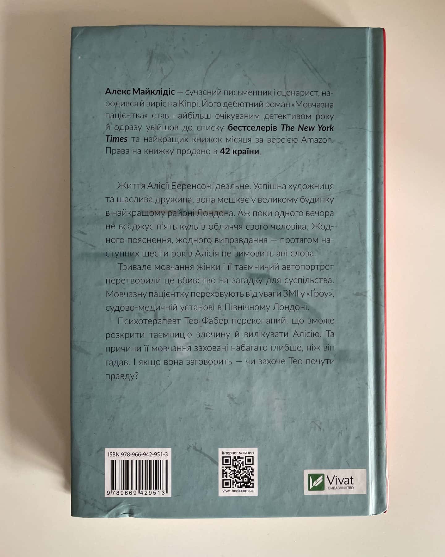 Мовчазна пацієнтка-Алекс Майклідіс