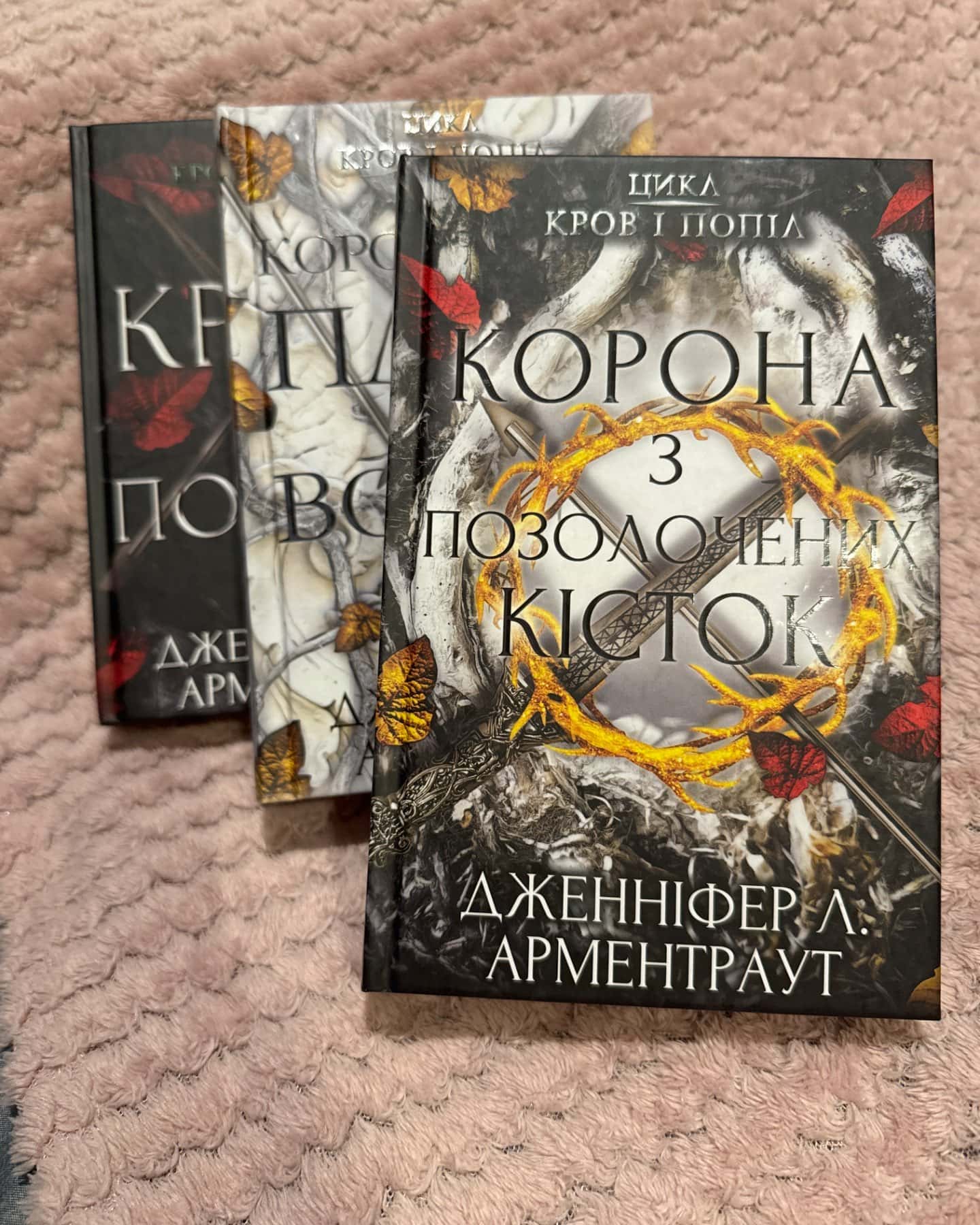 Кров і попіл. Книга 3. Корона з позолочених кісток, Кров і попіл. Книга 2. Королівство плоті й вогню, Кров і попіл. Книга 1. Із крові й попелу-Дженніфер Л. Арментраут