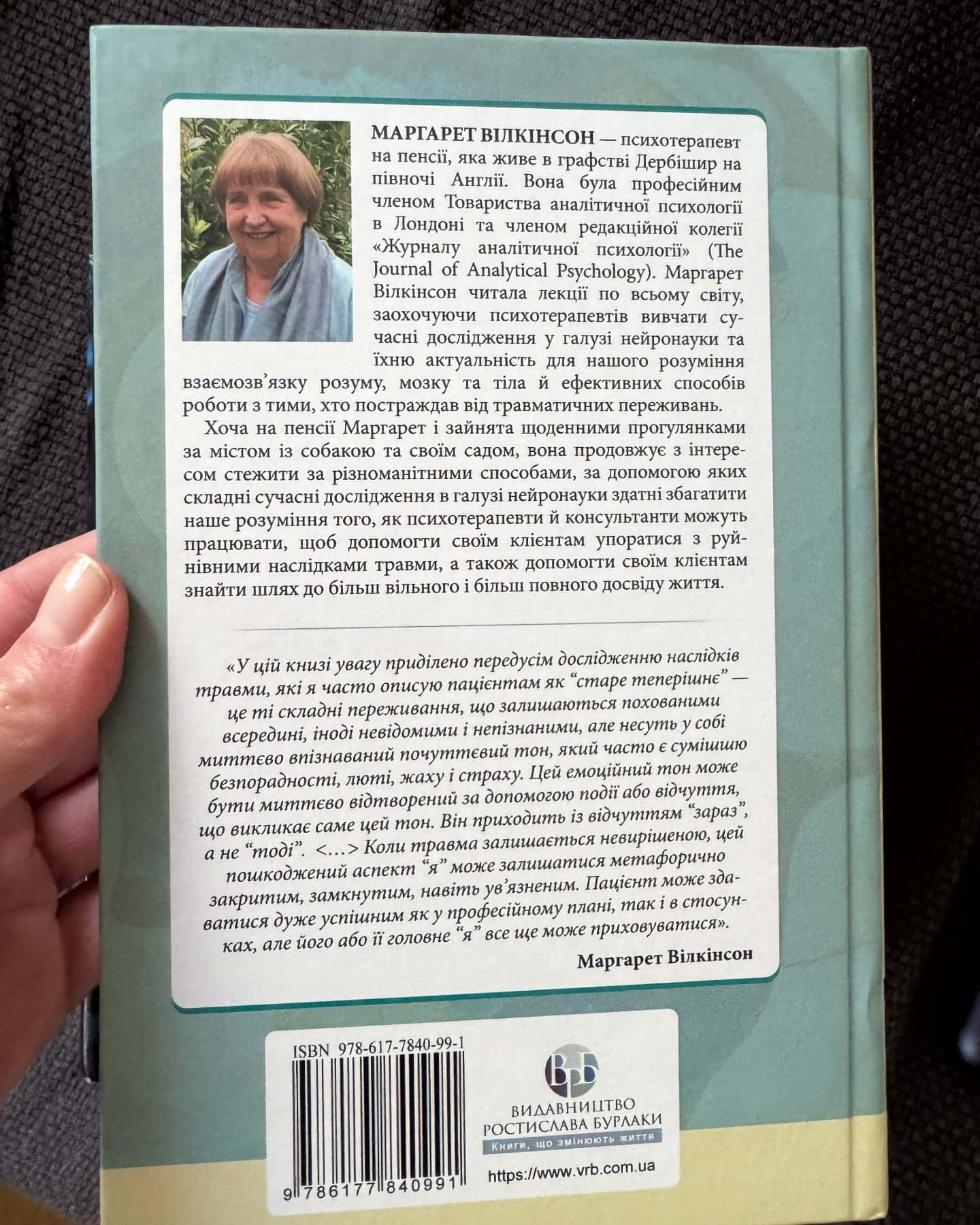Як змінюється психіка під час психотерапії: емоції, прив'язаність, травма й нейробіологія-Маргарет Вілкінсон