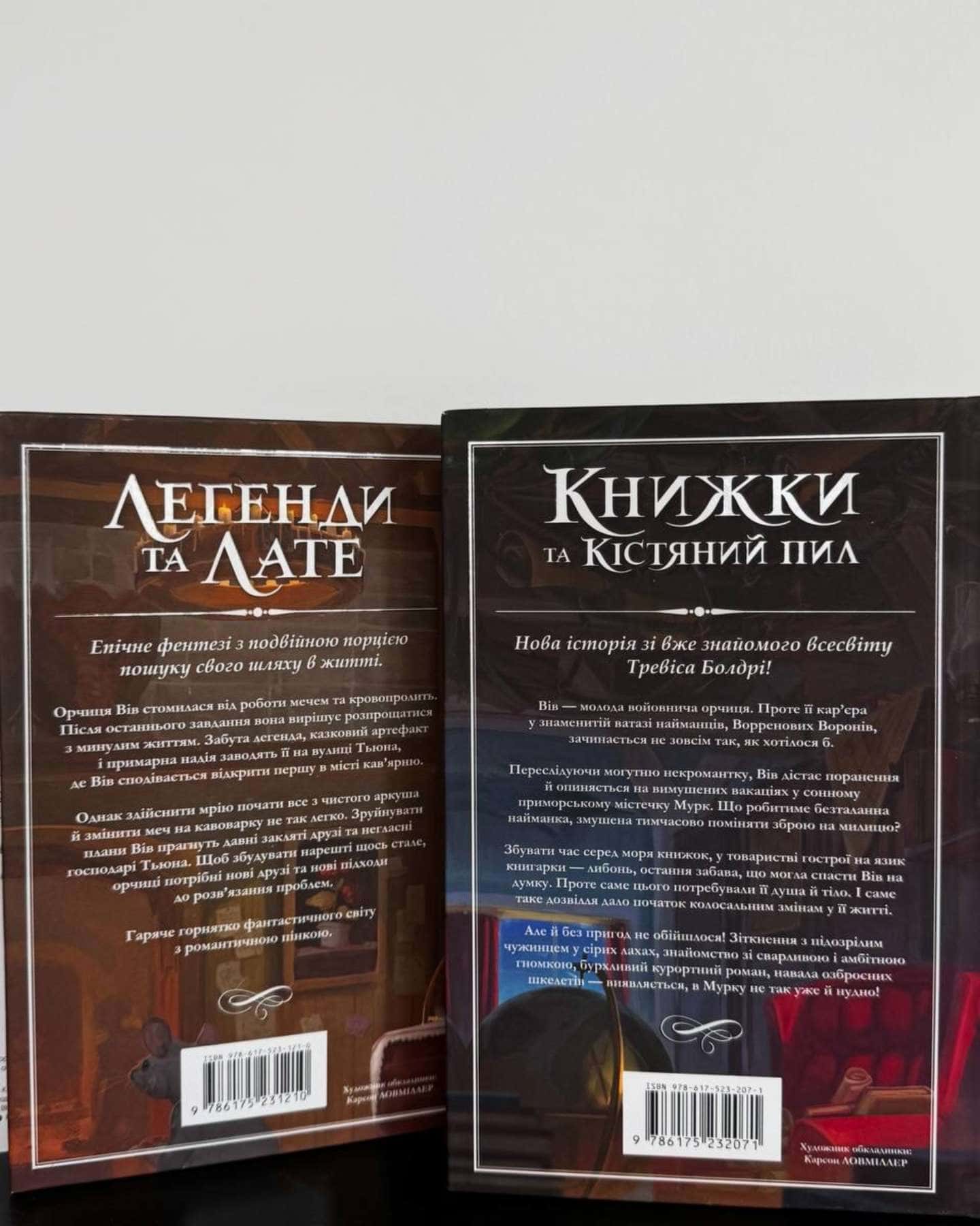 Легенди та лате, Книжки та кістяний пил — Тревіс Болдрі